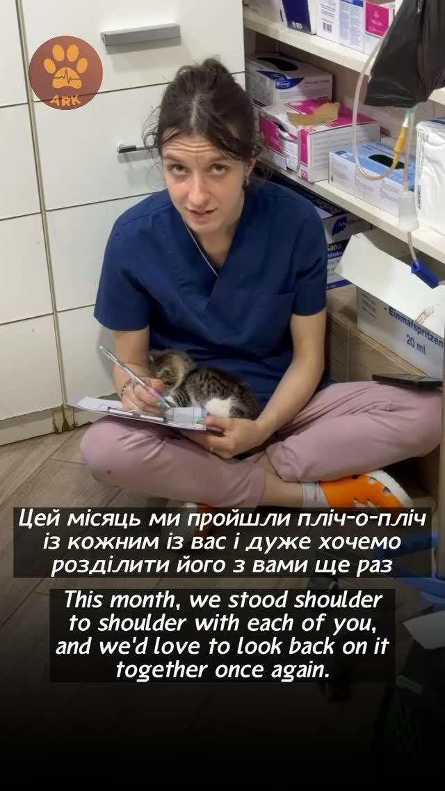 Цей місяць ми пройшли пліч-о-пліч із кожним із вас і дуже хочемо розділити його з вами ще раз (⬇️ENG)
В цьому місяці спільними зусиллями вдалося врятувати 492 тварини.
114 тварин знайшли сімʼї в Україні та за кордоном.
221 тварину забрали під свою опіку інші волонтери та організації.
133 тварини повернулися до рідних власників.
Дякуємо журналисту із Бразилії @pedrofratino за висвітлення порятунку тварин у війні!
Дякуємо канадцям Джессу та Нейту з @raincoastdogrescue за співучасть і спільний порятунок тварин у зоні бойових дій!
Ми дякуємо кожному, хто пліч-о-пліч з нами рятує цих тварин війни. Саме так, разом, ми будуємо нову Україну!
Хай Життя переможе все!
Дякуємо @petadeutschland за допомогу в порятунку тварин війни!
Зробити донат можна за посиланням у біо чи в коментарях 👉
Цей місяць ми пройшли пліч-о-пліч із кожним із вас і дуже хочемо розділити його з вами ще раз
В цьому місяці спільними зусиллями вдалося врятувати 492 тварини.
114 тварин знайшли сімʼї в Україні та за кордоном.
221 тварину забрали під свою опіку інші волонтери та організації.
133 тварини повернулися до рідних власників.
Ми дякуємо кожному, хто пліч-о-пліч з нами рятує цих тварин війни. Саме так, разом, ми будуємо нову Україну!
Хай Життя переможе все!
Зробити донат можна за посиланням у біо чи в коментарях 👉
This month, we stood shoulder to shoulder with each of you, and we’d love to share it with you once again.
Together, we were able to save 492 animals.
114 animals found loving families in Ukraine and abroad.
221 animals were taken into the care of other volunteers and organizations.
133 animals were reunited with their owners.
Thank you to Brazilian journalist @pedrofratino for helping shine a light on the rescue of animals affected by war!
Thank you to Jess and Nate from @raincoastdogrescue in Canada for their support and for working alongside us to rescue animals in the combat zone!
We are grateful to everyone who stands shoulder to shoulder with us in saving these animals of war. Together, this is how we are building a new Ukraine!
May Life overcome everything!
Thank you to @petadeutschland for helping us save animals affected by war!
To donate follow the link
