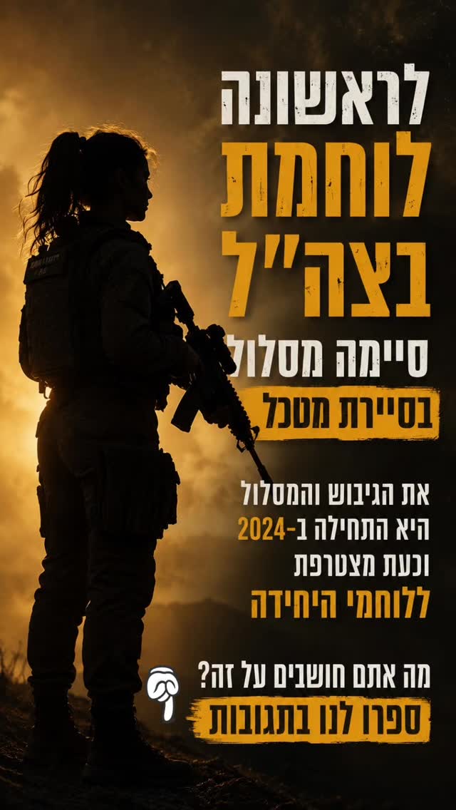 בעד או נגד?
לראשונה לוחמת סיימה מסלול בסיירת מטכ"ל.
מעניין אותנו לשמוע את דעתכם.
נא לשמור על דיון מכבד בתגובות 👇
