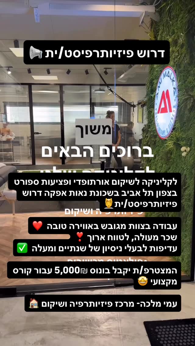 דרוש פיזיותרפיסט/ית
לקליניקה לשיקום אורתופדי ופציעות ספורט
בצפון תל אביב בשכונת נאות אפקה דרוש פיזיותרפיסט/ית (חובה תעודת פיזיותרפיסט ממשרד הבריאות)
עבודה בצוות מגובש באווירה טובה
שכר מעולה
לטווח ארוך
עדיפות לבעלי ניסיון של שנתיים ומעלה
עדיפות לבעלי תעודת פילאטיס מכשירים
עדיפות לבעלי תעודת מדריך אימון גופני וחדר כושר
המצטרפ/ת יקבל בונוס 5,000₪ עבור קורס מקצועי
עמי מלכה- מרכז פיזיותרפיה ושיקום
לפרטים נוספים ושליחת קורות חיים ותעודת פיזיותרפיסט, שלחו הודעה או התקשרו אלינו ל- 0524272721