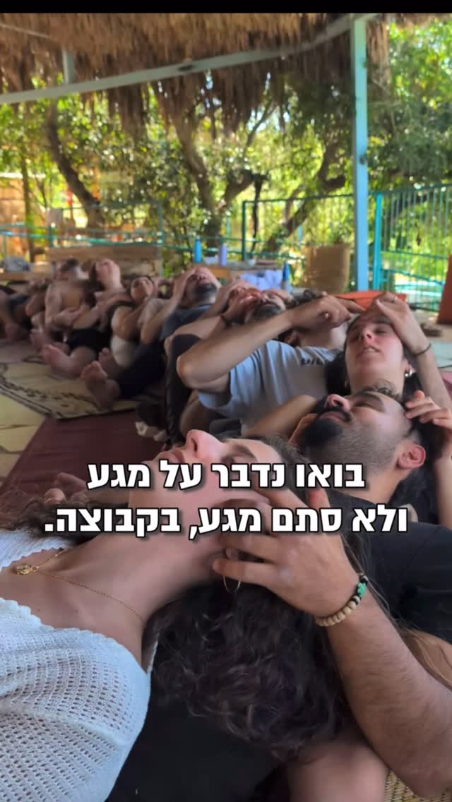 הזמנה לאנשים הקסומים שאוהבים מגע
להצטרף אלינו למסע @ginjahvibes