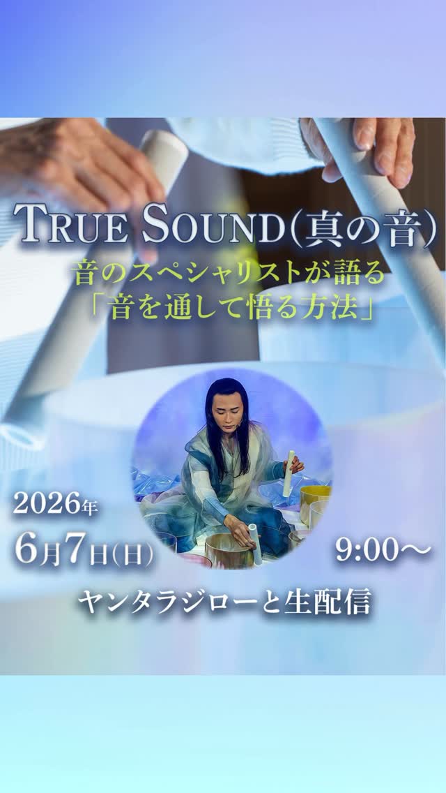 🎵音のスペシャリスト、目覚めの誘導サポート、マスターのヤンタラジローによる、朝活講義☺️
☀️日曜の朝、濃い内容で学びましょう
👉視聴はプロフィールの