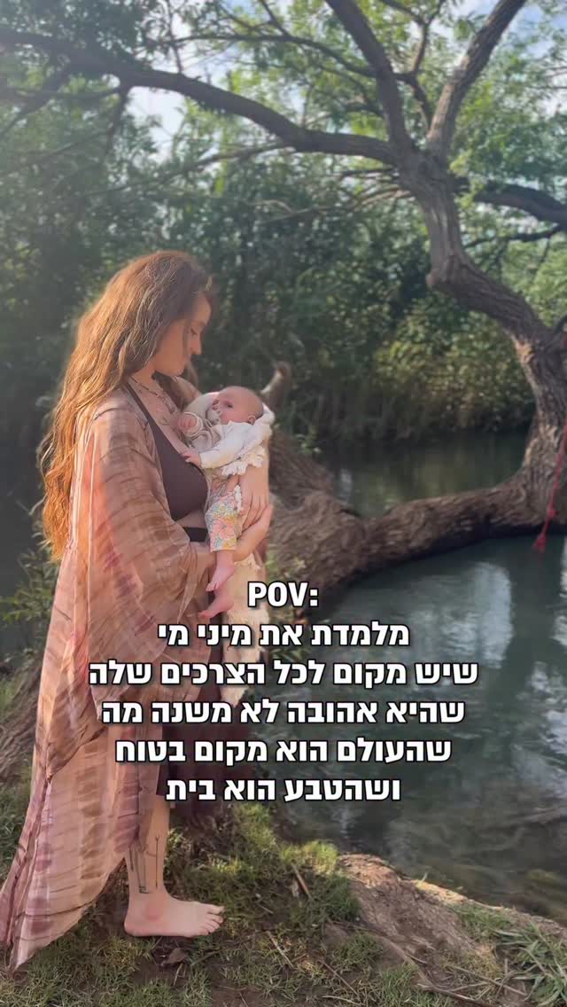  דרך התינוקת שלי אני פוגשת מחדש את אני הקטנה שהייתי,
אני מבינה ויודעת שכל עבודת הריפוי וההתפתחות
הייתה בשביל הרגע הזה.
הבת שלי מעוררת לחיים חלקים עדינים בתוכי
שנשכחו עם השנים….
והיא מעניקה לי הזדמנות לפגוש את החיים
באופן הכי ראשוני, גולמי, טהור וחדש
ולאהוב ולחבק עוד פיסות ממני.
היא מאפשרת לי להיות האמא שלה
אבל גם מחזירה אותי אחורה בזמן
ועוזרת לי להיות האמא של הגרסאות שהייתי.
אמהות מרגישה לי כהזדמנות אדירה
לפגוש שוב את החיים בעיניים חדשות וסקרניות
לעשות שלום עם מלא חלקים פנימיים,
להאיר צללים ישנים
ולהתאהב בחיים מחדש.
היא גם מפגישה עם צרכים וחוויות חסרות,
ועם הרצון העמוק לעשות תיקון ולהיות הגרסא הכי טובה
שאני יכולה להיות עבורה (ועבור עצמי)…
ואני שולחת תפילה גדולה
שכשהיא תגדל שתזכור כמה היא אהובה,
שיש מקום לכל הצרכים שלה,
שגם שיש קושי, לעבור דרכו מביא רפואה
שהעולם הוא מקום בטוח להתהלך בו,
להתאהב בו, והטבע הוא הבית והמקדש שלנו.
אני שולחת תפילה
שהיא תזכור את כל החיוכים
וכמה שאני אמא ששמחה לראות אותה בבוקר ובכל רגע. כשאני מתבוננת בה ישנה, מתגעגעת ומחכה שתתעורר,
ושאני מרגישה שזכיתי בלוטו של החיים עם המסע המשותף איתה.
אני שולחת תפילה כלכך גדולה שהיא תרגיש
שאני לא רק אוהבת אותה ברמות,
שאני גם נהנית ממנה לאללה.
נהנית מהצחוק שלה,
מהסקרנות שלה, מהקול הקטן שלה
ומהדרך שבה היא מגלה את העולם.
ולמרות שיש גם לילות בלי שינה,
רגעים של עייפות, חששות, דמעות, תסכולים
ומשמעותית פחות זמן לעצמי…
הזכות להיות אמא שלה
גדולה יותר מכל אלו פי מיליון.
ואני מקווה שיום אחד, כשהיא תהיה גדולה מספיק להבין,
היא תרגיש את מה שאני מנסה לומר לה בכל חיבוק,
בכל נשיקה, בכל מבט…
וזה שמבין כל המתנות שקיבלתי בחיי,
היא המתנה הגדולה מכולן.
ושיותר משאני מגדלת אותה
היא מגדלת אותי כמאמא חיה, מרוגשת וערה❤