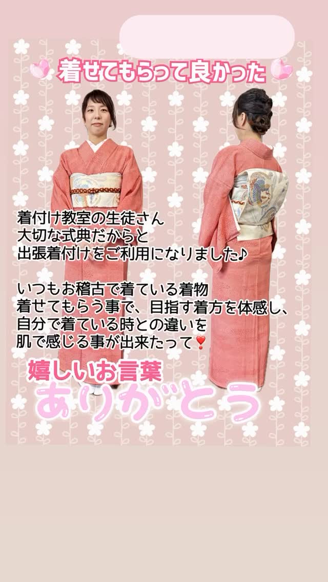 今回の出張着付けの依頼者は生徒さん
最初はご自身で着る予定だったけど、時間の都合もあり、出張着付けに変更。
私も🔰初心者の頃は1時間半くらいかかり、着付けもグダグダになっていたのを思い出す。🤭
大切なお祝いのお席だったから、着せてもらって良かった❤️とのお言葉🌸
そして何よりの収穫は、着付けのポイントを肌で感じる事が出来たこと。
習う前にも私の着付けを経験。
その時にはわからなかった事が、今は自分の着方と比較して何がどう違うのか?を肌で感じたそうです。
喜んでもらえて嬉しいですね☺️
ご利用頂き、有難うございました。
『着物がある暮らし』それは、人生を豊かにする最高の時間
~和装ウェルビーイング・人生に豊かな心と輝きを~
感動体験をあなたに!清華堂
詳細は公式HPをCheck✅
https://kimonoseikado.com
#清華堂
#犬山
#犬山城下町
#着付師
#撫子コンシェルジュ
@seikadoh