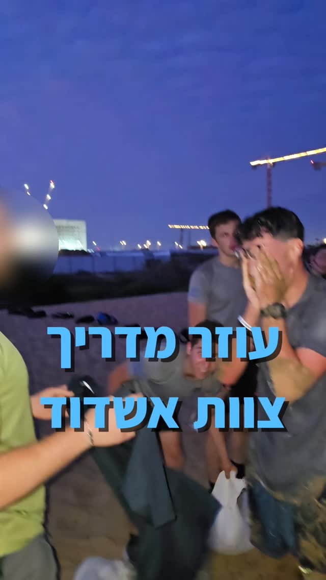 יפתח מצוות אשדוד מביא את הכחולה!
עוזר מדריך חדש בצוות אשדוד - אחרי תקופה ארוכה של אימונים יפתח הוכיח התמדה, מצוינות ואכפתיות אדירה מהצוות!
גאים בך, תן בראש!
מכל צוות המדור!
איפה יהיה עוזר המדריך הבא?