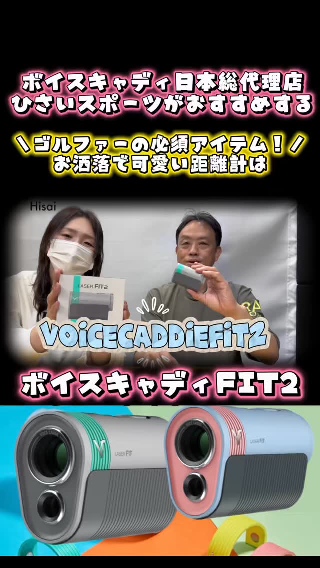 まわりと差がつくお洒落可愛いカラー2色展開で新登場!ゴルフで映える、気分があがる、距離計おすすめです!🩷🩵
#ひさいスポーツ
#ボイスキャディ
#ゴルフ女子
#YouTube
#レーザー距離計