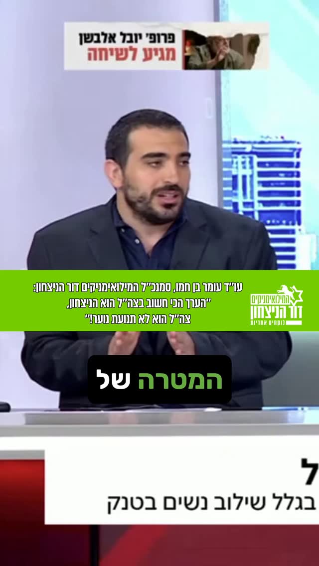 '' הערך הכי חשוב בצה''ל הוא הניצח