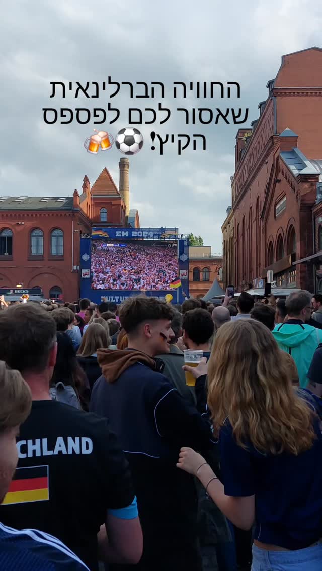 ברלין נכנסת לשיגעון מונדיאל 2026! ⚽️🍻🇩🇪
הקיץ כבר כאן והעיר רשמית הופכת לחגיגת כדורגל ענקית. ככה בדיוק נראית האווירה המטורפת של ה-Public Viewing בקולטור בריוריי (Kulturbrauerei), מתחם חובה לכל מי שמחפש חוויה ברלינאית טהורה ואותנטית: אלפי אוהדים, בירה קרה, ודופק של עיר שלמה שעוצרת נשימה.
בגלל שהמשחקים מתקיימים השנה בצפון אמריקה, אנחנו הולכים לקבל חגיגות מונדיאל ליליות מטורפות בפיד! הנה לוח המשחקים של גרמניה בשלב הבתים (לפי שעון ברלין) שאתם חייבים לשמור:
📅 14.6 (ראשון) ב-19:00 - גרמניה נגד קוראסאו
📅 20.6 (שבת) ב-22:00 - גרמניה נגד חוף השנהב
📅 25.6 (חמישי) ב-22:00 - גרמניה נגד אקוודור
איפה הכי שווה לראות?
מתחם הקולטור בריוריי, מייל האוהדים האייקוני בשער ברנדנבורג, או הבירגארטנים השכונתיים כמו Prater.
איפה תתפסו מקום למשחק הראשון? ספרו לי! 👇
#WorldCup2026 #Kulturbrauerei #PublicViewingBerlin #WorldCup2026 #Kulturbrauerei PublicViewingBerlin