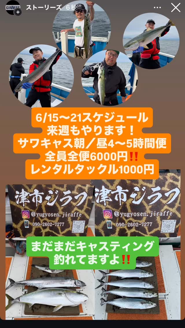 大好評の4時間便‼️
来週6/15〜21もやります!
朝便7時出船
昼便15時出船
全日‼️全便‼️全員‼️6000円‼️
沖ではサゴシボイル、
浅場ではサワラ&ブリの大物狙い!
空き状況はストーリーにて発信させていただきます😊
是非、この機会にお越しください!
#伊勢湾サワラキャスティング
#遊漁船ジラフ
#サワラキャスティング
#伊勢湾マゴチ
