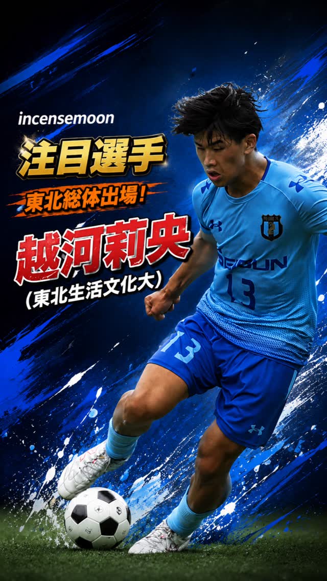 #高校総体
#インターハイ
宮城
#東北生活文化大高
越河莉央(塩釜FC)
新人戦優勝、インターハイ予選では強豪仙台育英を破ってベスト4。
積み上げて来た努力が身を結び始めています。
惜しくも準決勝で敗れはしましたが、伝統の固い守りに攻撃力を身に付けたチーム。目指す全国は目の前。
越河選手のと生活文化大に応援よろしくお願いします!
#高校サッカー