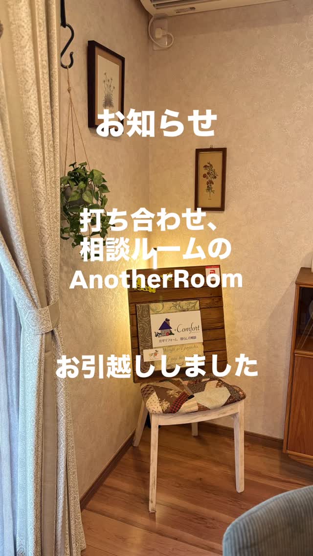 AnotherRoom、お引越ししました。
実は今回の移転には大きな理由があります
リフォーム屋さんなのに、
なぜAnotherRoomをつくるの?
そんな質問をもらったこともあります
相談がリフォームとセットだと
決めつけて欲しくない
そんな気持ちがあったからです。
実は今回のお引越しには、私なりの想いやこれからの方向性も込めています。
なぜ移転したの?
どんな場所になるの?
これから何をしていきたいの?
そんなお話をブログにまとめました。
詳しくはプロフィールのホームページのブログからご覧下さい
#北摂リフォーム
#リフォーム相談
#女性建築士
#北摂リフォーム #プラスコンフォート
また、
「ちょっと気になる」
「行ってみたい」
「こんなことできますか?」
などありましたら、お気軽にコメントくださいね。
皆さまとお会いできる日を楽しみにしています。