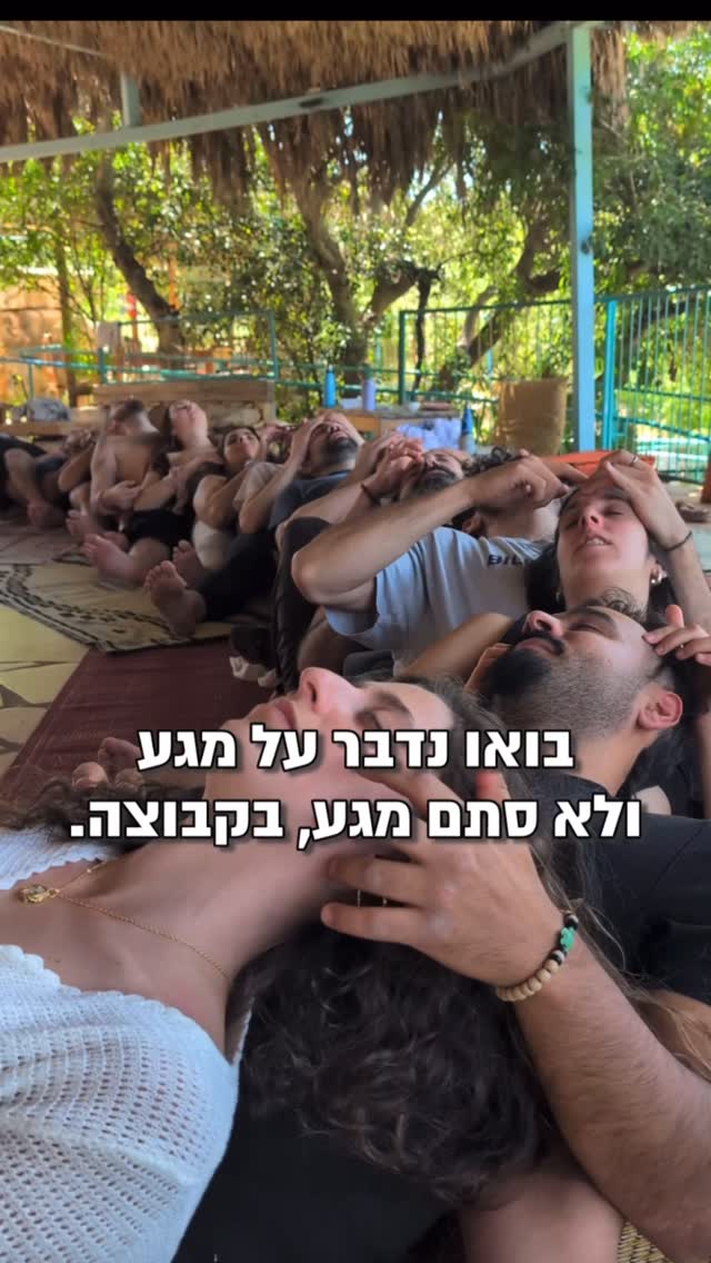מהדברים האהובים עלי זה מעגלי מסאג׳ים, אחרי שכבר בנינו היכרות, ועברנו תהליכי עומק, דיברנו והקשבנו, ופשוט יש את הרגע הזה שהוא כמו חיבוק רק בקבוצה, בביחד… זה נראה מוזר לכלכך הרבה אנשים שלא גדלו עם פתיחות למגע, אבל זה פשוט עונה על צורך אנושי, וזה מרגיש נעים כשזה בהקשבה, הסכמה ומרחב בטוח ♥️🌹
המסע הבא שלנו ב25.7 ואם בא לכןם לבדוק התאמה שלחו הודעה @ginjahvibes בנוסף יהיה סדנאות שיח, תקשורת מקרבת, אמבטיות קרח, בריכה, אקסטטיק דאנס, מסיבת מים, מעגל שירה מקודשת ומלא פינוקים 🍓