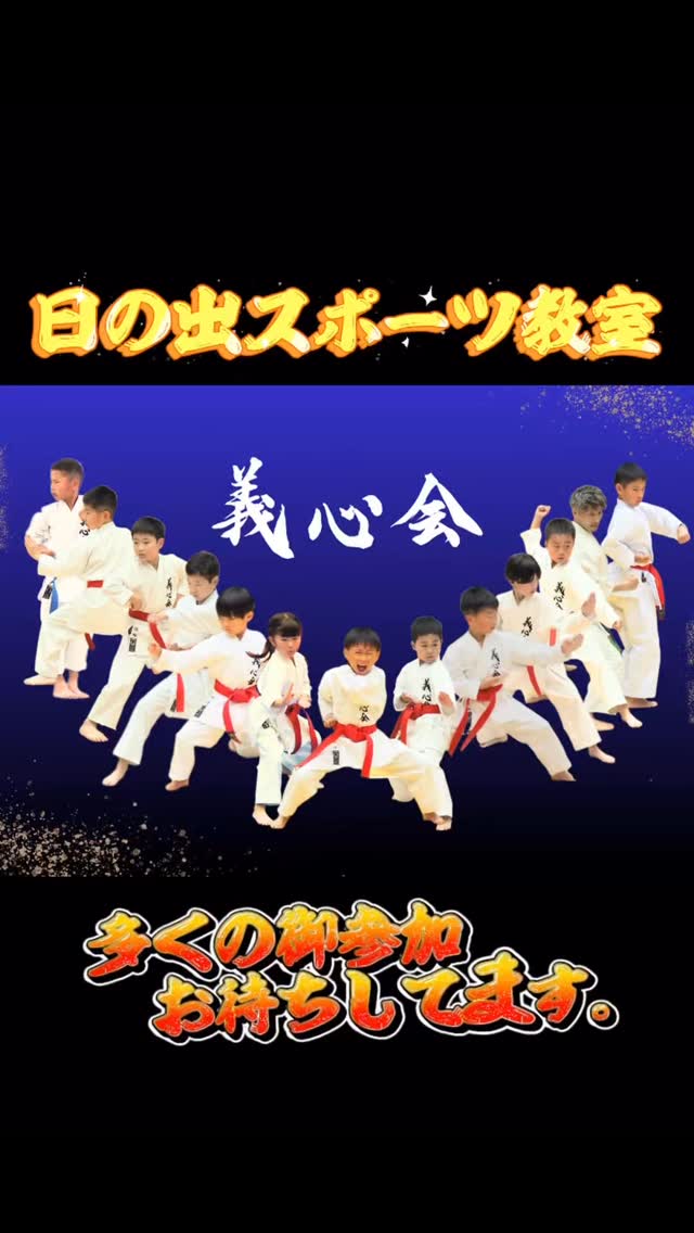 【参加無料】夏のスポーツ教室開催!
空手が初めてでも大歓迎!
7月18日(土)、日の出南小学校体育館にて「日の出スポーツ教室」を開催します!
「習い事を始めてみたい」
「身体を動かすのが好き」
「礼儀や集中力を身につけたい」
そんなお子様におすすめの体験イベントです。
義心会による演武も実施!
基本・形・組手を通じて、空手の魅力や子ども達の成長した姿をぜひご覧ください。
普段見学されている保護者の皆様も、お子様と一緒に汗を流しながらお楽しみいただけます。
【日時】
7月18日(土)
【会場】
日の出南小学校体育館
【住所】
〒279-0013
千葉県浦安市日の出5-4-4
【スケジュール】
■13:00〜13:40
幼年体験会(年少〜年長)
■14:15〜14:30
義心会演武
(基本・形・組手)
■15:00〜16:00
小学生以上体験会
【参加費】
無料
ご家族やお友達をお誘い合わせのうえ、ぜひお気軽にご参加ください!
皆様のご参加をお待ちしております😊
#浦安空手
#新浦安習い事
#浦安市習い事
#空手体験
#小学生習い事