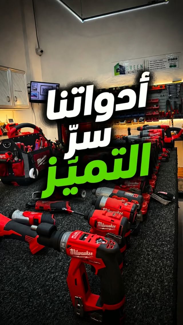 ⚡ الاحتراف ما بيبدأ بالموقع… بيبدأ بالأدوات اللي واثق فيها.
لما تكون كل قطعة بمكانها، وكل أداة جاهزة، بيصير الإنجاز أسرع، أدق، وأعلى جودة. 💪🔧
في Green Engineering، منستثمر بأفضل المعدات لأننا منؤمن إن التفاصيل الصغيرة هي اللي بتصنع الفرق الكبير.
✅ أدوات احترافية
✅ تجهيزات متكاملة
✅ تنفيذ بأعلى معايير الجودة
📞 جاهزين لمشروعك؟ تواصل معنا اليوم وخلي الجودة تتكلم عن شغلنا.
💬 اكتب “جاهز” بالتعليقات أو راسلنا الآن لتحصل على استشارة مجانية.
#GreenEngineering #Milwaukee #energy #engineering #tools