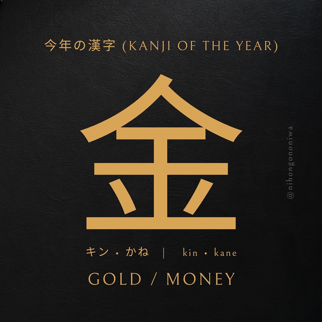 โจ ๐ ๐ผ ๐ ๐ผ ๐ ๐ต ๐ถ โข ๐ป ๐ผ โข ๐ ๐ฎ ๐ป ๐ท ๐ถ โจ
Itโs that time of the year! The official kanji character that has been said to define the atmosphere of Japan for 2024 isโฆ ้ (๐ฌ๐ช๐ฏ or ๐ฌ๐ข๐ฏ๐ฆ), symbolizing ๐๐ค๐ก๐ and ๐ข๐ค๐ฃ๐๐ฎ!๐
๐ด
Chosen by popular vote through the ๐ฉ๐บ๐๐บ๐ ๐ช๐บ๐๐๐ ๐ ๐๐๐๐๐๐ฝ๐พ ๐ณ๐พ๐๐๐๐๐ ๐ฅ๐๐๐๐ฝ๐บ๐๐๐๐ for the annual #ไปๅนดใฎๆผขๅญ (โkotoshi no kanjiโ, kanji of the year), ้ perfectly captures the national mood, as voted for by the Japanese public:
๐
๐ง๐ฟ๐ถ๐๐บ๐ฝ๐ต ๐ถ๐ป ๐ฆ๐ฝ๐ผ๐ฟ๐๐: Japanโs athletes shone brightly at the Paris Olympics & Paralympics, bringing home an impressive collection of gold medals, marking their second-best Olympic performance ever!
๐ฐ ๐ ๐ผ๐ป๐ฒ๐ ๐ ๐ฎ๐๐๐ฒ๐ฟ๐: On a different note, ้ also points to the political money scandals that shook the ruling Liberal Democratic Party, sparking some nationwide conversations on accountability. โMoneyโ also inspired some voters to choose this kanji in honor of the new paper bills put into circulation this year.
In second place this year was ็ฝ (โ๐ด๐ข๐ชโ, disaster), reflecting the devastating earthquake and record-breaking rainfall that hit the Noto Peninsula earlier this year. Meanwhile, ็ฟ (โ๐ด๐ฉ๐ฐโ, soar) took third place, inspired in no small part by the success and brilliance of baseball superstar ลTANI Shลhei (ๅคง่ฐท ็ฟๅนณ), whose name fittingly includes the kanji. โพ
้ has been chosen five times in the history of the #KotoshiNoKanji, most recently in 2021, when Japan celebrated its record 27 gold medals during the Tokyo Olympics. This kanji is also number 53 of 2500 of the most used kanji in newspapers, featuring in some common words such as:
๐๏ธ ้ๆๆฅ (๐ฌ๐ช๐ฏโ๐บล๐ฃ๐ช) โ Friday (Lit. โGold Dayโ)
๐ด ใ้ (๐ฐ๐ฌ๐ข๐ฏ๐ฆ) โ Money
โ๏ธ ้ๅฑ (๐ฌ๐ช๐ฏ๐ป๐ฐ๐ฌ๐ถ) โ Metal
Which kanji would you choose to reflect ๐บ๐ฐ๐ถ๐ณ 2024? Let us know! ๐โจ
#KanjiOfTheYear #NihongoNoNiwa #LearnJapanese #Japanese #JapaneseLessons #JapaneseLanguageSchool #SouthAfrica #OhtaniShลhei