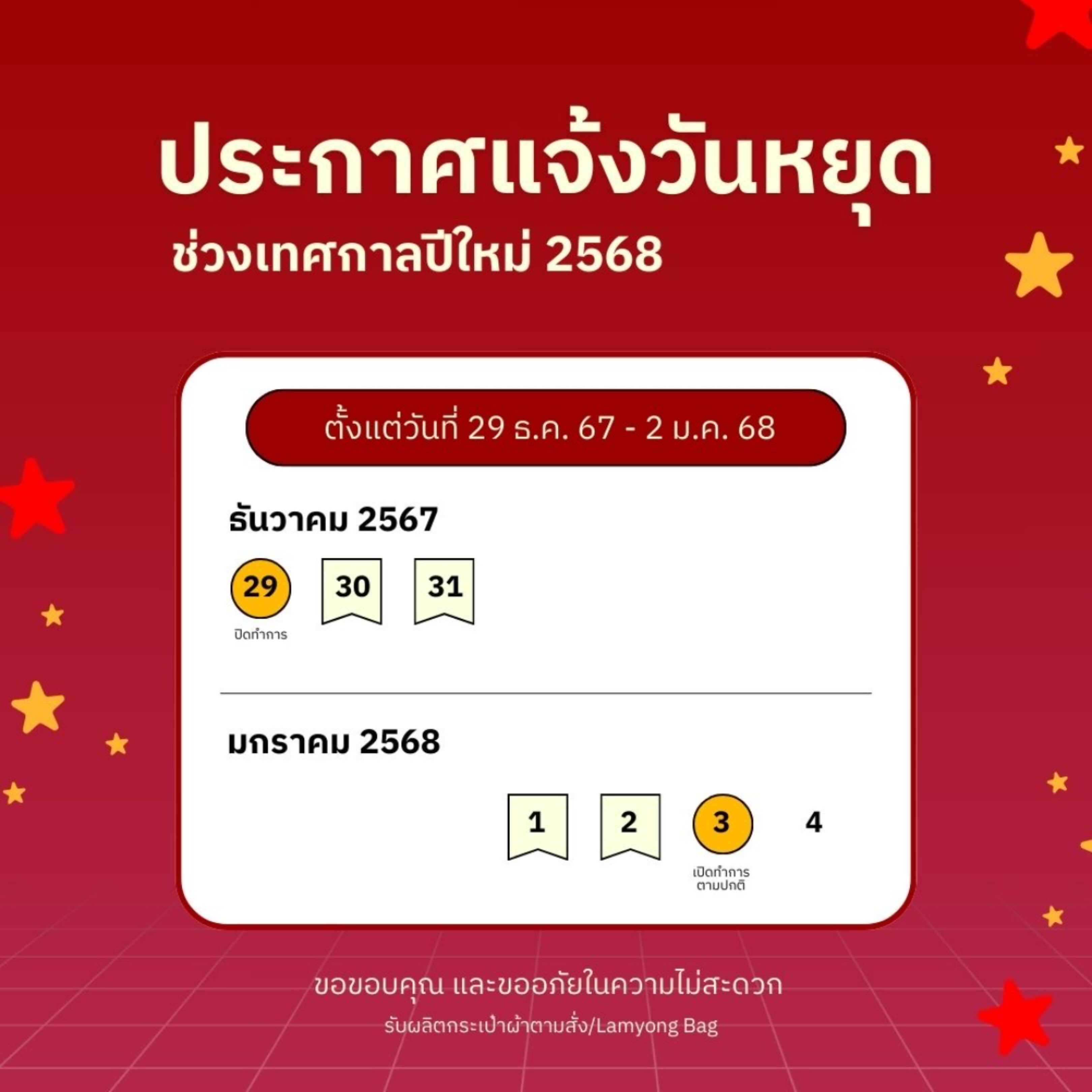 ประกาศแจ้งวันหยุดเทศกาลปีใหม่ 🎊🎉
อาทิตย์ที่ 29 ธค. 2567
-พฤหัสบดีที่ 2 มค.2568
เปิดทำการวันที่ 3 มกราคม 2568
ขอให้ลูกค้ามีความสุข,สุขภาพแข็งแรงในเทศกาลปีใหม่ สุขสันต์ปีใหม่ทุกท่านนะคะ