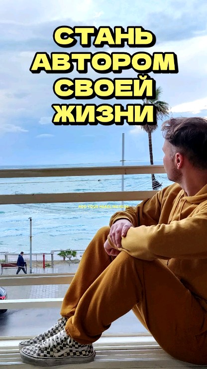 "Ваша жизнь — это рассказ, который вы сами себе рассказываете. Перепишите его так, чтобы он отражал вашу истинную силу и вдохновлял вас на изменения!"
Практические шаги:
Проанализируйте свой текущий рассказ: Какие убеждения и события вас ограничивают?
Ищите искажения: Что из вашего прошлого вы видите в негативном свете, а могло быть уроком?
Перепишите прошлое: Найдите позитивный смысл даже в сложных моментах.
Создайте видение будущего: Опишите, каким человеком вы хотите стать.
Действуйте: Сделайте один маленький шаг к вашему новому рассказу.
Повторяйте ежедневно: Напоминайте себе о своём новом видении жизни.
"Вы — автор своей жизни. Напишите рассказ, который вдохновляет!"
#саморазвитие #изменитьжизнь #рассказСвоейЖизни #личностныйрост #новаяистория #изменисвоемышление #создайсвреальность #трансформация #igorpai