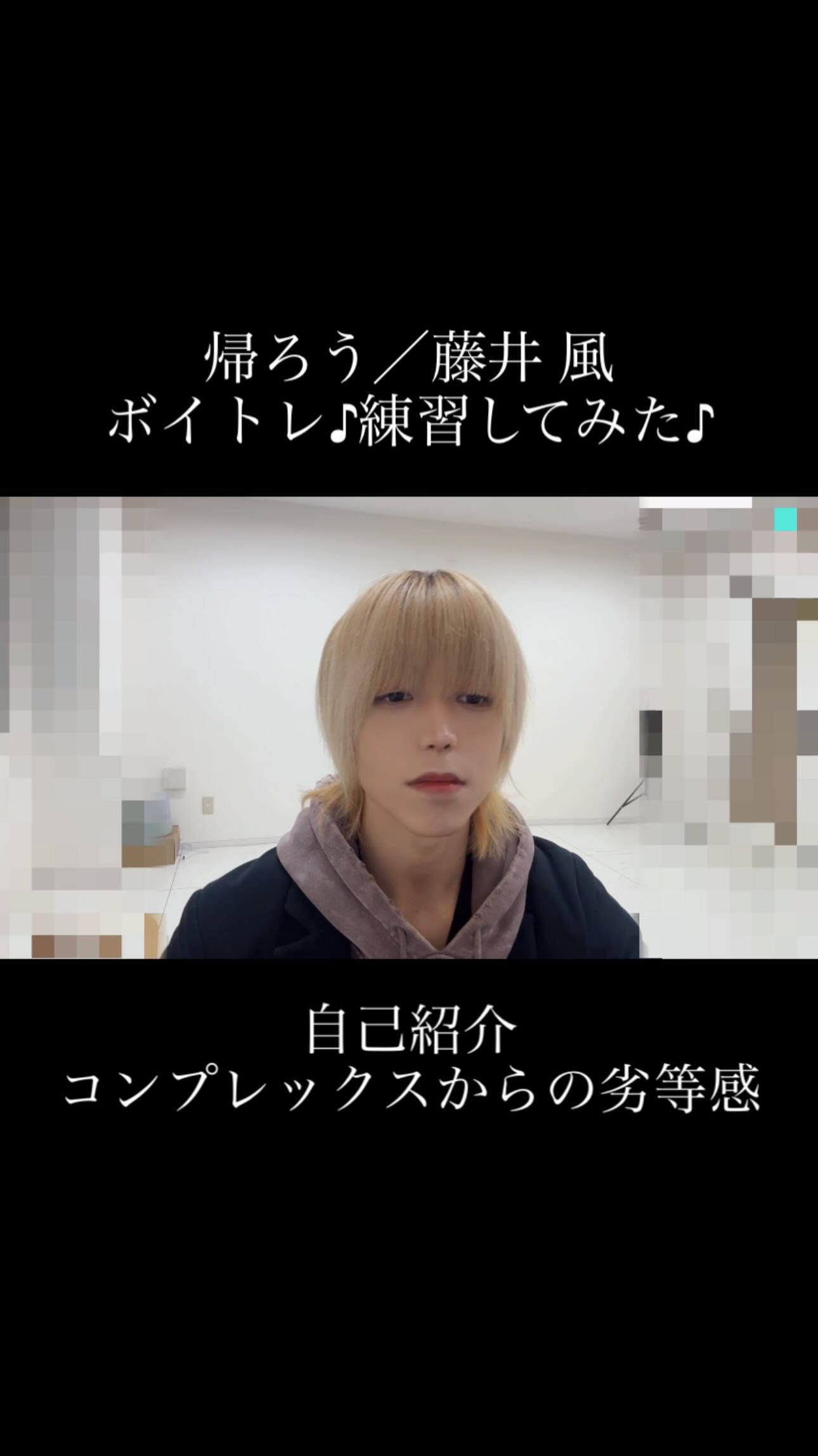 簡単な自己紹介です♪
自分の声や歌声がコンプレックスで、色々と調べたり実際にボイトレを実践したりしましたが、理想の声にはなりませんでした。
どうやったら洋楽アーティストのように力強く歌えるだろう?
自己流のミックスボイスで弱々しくなってしまう。
やっぱり才能で自分には出来ないのか、、、
と毎日思うようになり、周りと比べては劣等感を感じていました。
(参考程度ですが、音域はmid2Gがギリギリでした。)
次第に"こういう風に歌いたい!"ではなく、"こう歌わなくちゃ!"と頭で考えながら歌うようになり、過度なストレスから歌を歌うことが怖くなり、歌が歌えなくなりました。
そのような時に出会ったのが、ベルティングボイスでした。
自分が求めていた声はこれだ!!と感じ、これでダメなら諦めようとベルティングの世界に飛び込みました。
今まで作り上げてきた発声を壊して1から作り直すという本当に怖くて勇気が必要なことでしたが、今では本当に良かったと思っています。
頭で考えながら歌うことから解放され、心から歌いたいように歌えるようになり、音域も大幅に伸びてコンプレックスとも少しずつ向き合う事ができ、理想の歌声へ短期間で近づいていきました!
今でも課題は山積み(これは自分の性格もあり、一生課題を見つけちゃうかも(笑))ですが、もっと上手くなりたいな!と思えるようにもなりました。
そのような思いから同じ思いをしている方の手助けとなればと思いトレーナーとしての活動も開始し、今では多くの生徒さんの歌声の短期改善を行っています✨
まだまだ悩んでいらっしゃる方は沢山いるのでは?と思い、InstagramなどのSNSもやってみようと試行錯誤しております(*^^*)
皆さんのお悩みもお聞かせくださいね!体験レッスンなども受付中です!最後までご覧頂きありがとうございます😊
#ベルティングボイス #ミックスボイス #ボイトレ #fun #ボイトレ難民 #ハリウッド式ボイストレーニング #ベルティング発声 #ベルティング #高音 #followme #コンプレックス
