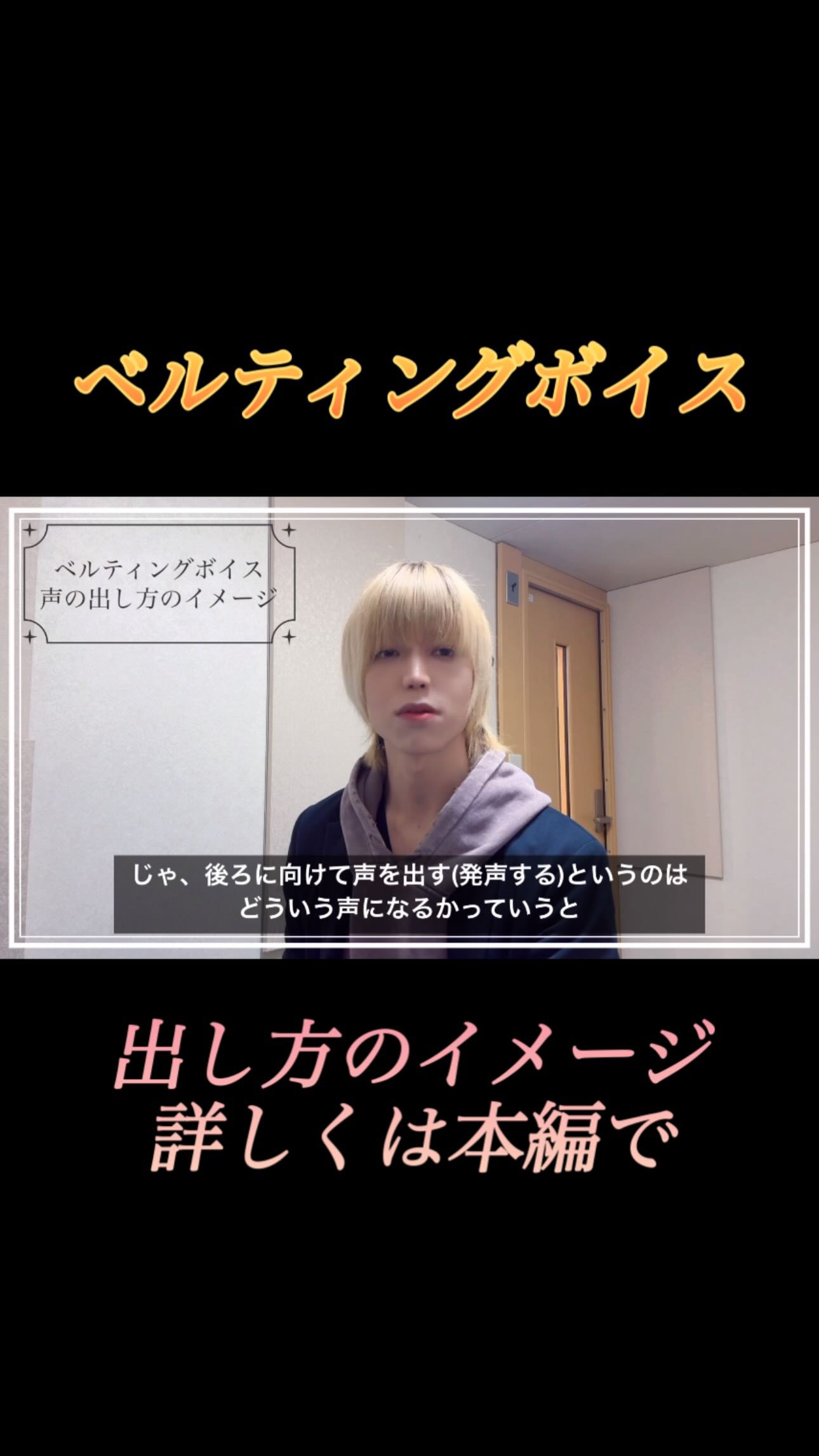 ベルティングボイスの出し方のイメージについて!
本編はYouTubeにて!!
#ベルティングボイス #ベルティング発声 #ベルティングボイス出し方 #ミックスボイス #ボイトレ #ボイトレ難民 #ボイストレーニング #followme #fun