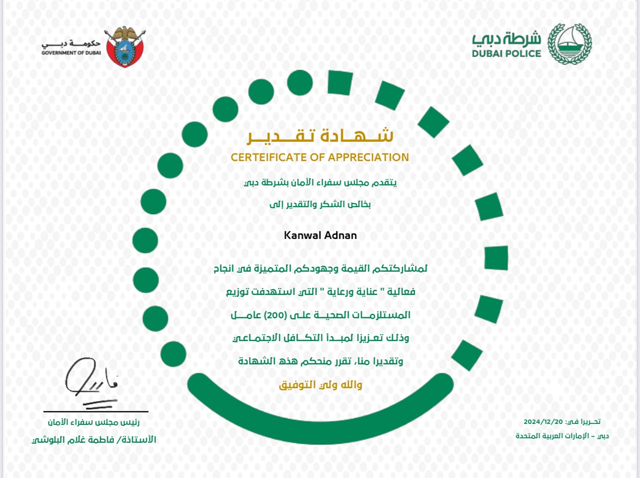 Words cannot express my heartfelt gratitude to Dubai Police, a true benchmark of excellence in law enforcement. I am deeply honored to receive this Certificate of Appreciation for the community event ‘Inaya wa Riayah.’
This recognition reflects the unwavering dedication and support of Dubai Police, Dubai Suburban Police, and the General Department of Human Rights, alongside Majlis Sufra Al Aman and Majlis Rooh Al Ejabiya, in fostering a safe and thriving community.
A special thanks to the entire Shukran Etaik team and Ustad @saif.amir_hamza for their continuous support.
#DubaiPolice #WorldsBestPolice #CommunityPartnership #SocialResponsibility
لا يمكن للكلمات أن تعبر عن امتناني العميق لشرطة دبي، النموذج الحقيقي للتميز في إنفاذ القانون. يشرفني أن أتلقى شهادة التقدير عن الحدث المجتمعي “عناية ورعاية”.
هذا التكريم يعكس التفاني والدعم المستمر من شرطة دبي، وشرطة ضواحي دبي، والإدارة العامة لحقوق الإنسان، جنباً إلى جنب مع مجلس سفرة الأمان ومجلس روح الإيجابية، في تعزيز مجتمع آمن ومزدهر.
شكر خاص لفريق شكراً العتاعك وللأستاذ سيف الأميري على دعمهم المتواصل.
#شرطة_دبي #الإمارات #دبي