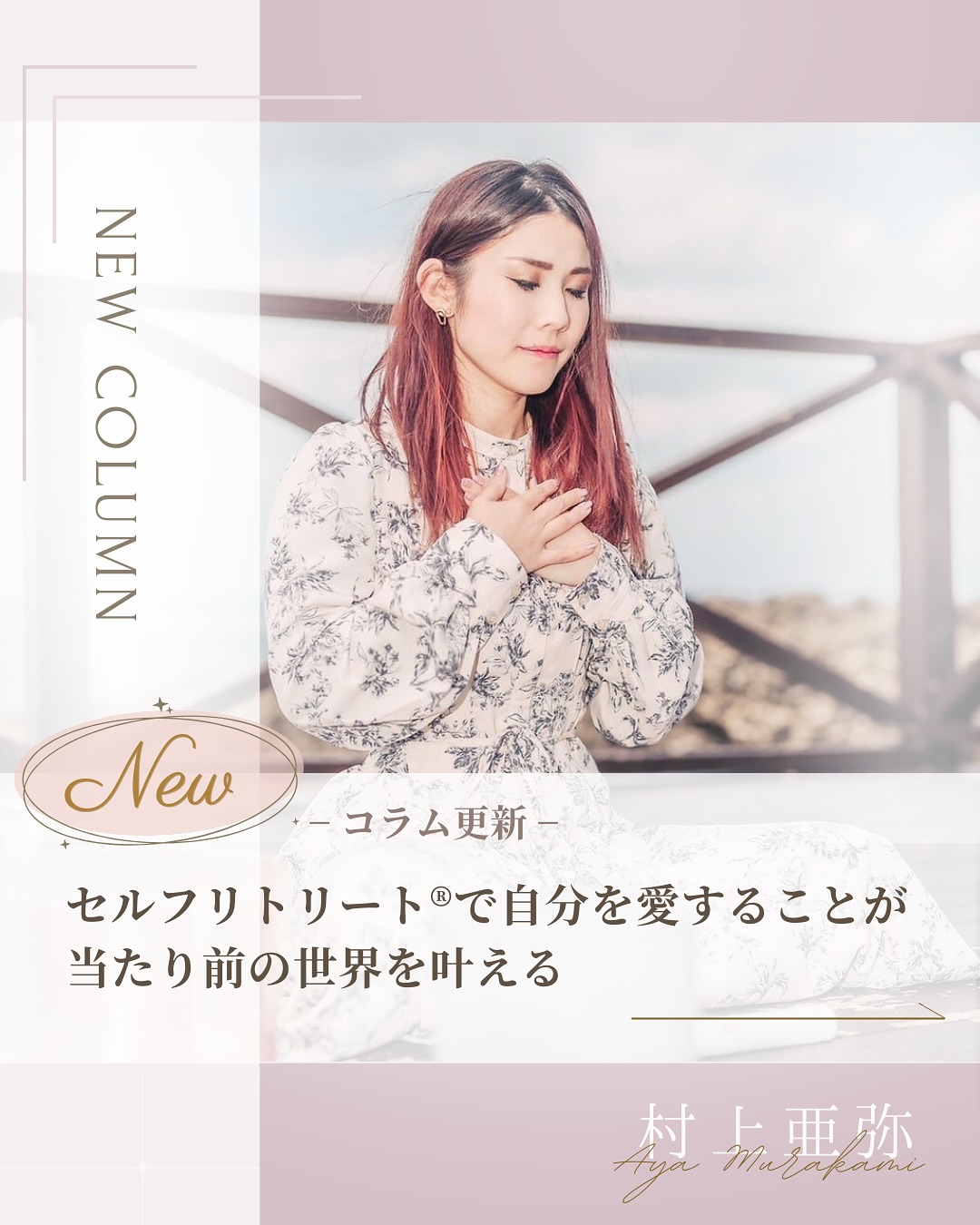 
📢セルフリトリート®︎インストラクターによる
コラム更新のお知らせ🌸
今回は、村上亜弥さん @aya.leiwelina.333 の
コラムですᝰ✍︎✨
Self Retreat Column:
【セルフリトリート®で自分を愛することが
当たり前の世界を叶える】
(前略)
こんにちは、セルフリトリート®インストラクターの亜弥です。
「自分を愛することが当たり前の世界を創造する」を
コンセプトに、クリスタルシンギングボウルアーティスト、
マインドフルネス瞑想講師として活動しています。
新しい年の始まりと共に今年叶えたい自分の夢、
やりたい事を思い描いている方も多い時期かと思います。
そんな節目の時期にこそセルフリトリート®︎という事で、
今年一回目のコラムを担当させて頂きます。
前回2022年にもこちらでコラムを担当させて頂いたのですが、
そこから更に自分自身と向き合いながら人生を歩んできました。
今回のコラムではセルフリトリート®を始めて知った方はもちろん、コラムを既に知っている方にとっても日常生活の中で
セルフリトリート®を活用していくヒントに繋がれば幸いです。
セルフリトリート®︎がある暮らしを実践していくことは、
日常生活の中で心身を整え、やりたいことを叶えていく道標と繋がっていきます。
自分の人生の価値観、やりたいことを明確にしていくためには、
自分自身がシンプルで余白がある状態がとても大切です。
ワクワクした気持ちで自分の心に素直に行動し
新しいことを始めてみたけど、
いつの間にかワクワクした気持ちが薄れてしまう経験。
むしろ時間に追われてしまい、好きなこと、
やりたいことが続かないことに自信を失ったり
モヤモヤした経験はありませんか?
なにか新しいことを始めたいと思った時、
既に日々のタスクや、やらなくてはならない事で
いっぱいな状態だとどうでしょうか?
セルフリトリート®は一度取り組んで終わり!!ではなく、
日常生活の中に取り入れ、人生の大切な時期に繰り返し実践していくことで
今の自分自身と丁寧に向き合うことができ、
忙しい日々の中でも「余白」を作ることができるのです。
自分を大切に扱う時間は、何歳からでも自分次第でつくることができます。
書籍にも記載されていますが、セルフリトリート®は「自分自身のお片付け」です。
6つのワークを元に心・体・環境を
それぞれバランスよく整えていくことで
自分自身がよりシンプルになっていきます。
自分自身に余裕がある状態だと新しいことややりたいことが飛び込んできた時、
迷う事なくチャレンジする事ができます。
書籍には今日から始めることができる
セルフケアのヒントやワークも沢山詰まっています。
セルフリトリート®を実践していくことで、
自分のやりたい事や価値観がより明確になっていくのです。
テレビやSNSで他の人の情報や発信を受け取っていると
自然と意識は外側へと向いてしまいます。
自分に自信がなかったり他人と比べて落ち込んでしまったり。
そんな時にこそ頭で考えることを少しお休みして、
意識的に目を瞑り自分の心身の状態に気づくことが大切です。
スピリットの「瞑想」や「感謝」のワークは、
自分に優しく触れる時間にも繋がるので是非取り入れてみて下さい。
セルフリトリート®︎のワークや書き出しをする前に、
静かに呼吸に意識を向け瞑想の時間をとることで、
思いが言葉として出てきやすくなり、より深い自分と繋がることができます。
それはもしかしたら今まで無視してきた
自分の奥底にある心からの願いかもしれません。
人生を重ねていくと、自分ではどうしようもできない大きな壁に
ぶつかる瞬間や暗いトンネルが続く日があるかもしれません。
それでも、自分を大切に扱うことを諦めずに
丁寧に向き合うことで自分自身が
最強のパートナーになっていくことを忘れないでいて下さい。
自分を愛する許可を与える事ができるのは、他の誰でもないアナタ自身です。
一人でセルフリトリート®︎や瞑想を実践することに
難しさを感じたり不安がある方は、
パーソナルセッションやオンライン瞑想サロンにて
個別でのサポートを行なっていますので気軽にご連絡くださいませ。
新しい一年の始まり、自分と丁寧に向き合うことで、
あなたがあなた自身を愛する一年になりますように願っています。
〜
(後略)
・・・
コラム執筆者
セルフリトリート®︎インストラクター
クリスタルシンギングボウルアーティスト
マインドフルネス瞑想講師
村上亜弥 @aya.leiwelina.333
全文はトップページLINKの
セルフリトリート®︎公式HPより
お読みいただけます。
——
セルフリトリート®︎公式HPでは最新情報や
インストラクターによるコラムを
掲載しております。
是非公式HPもチェックしてください✨
——
#セルフリトリートコラム#セルフリトリート #selfretreat #セルフラブ #長谷川エレナ朋美
@hasegawa.elena.tomomi
