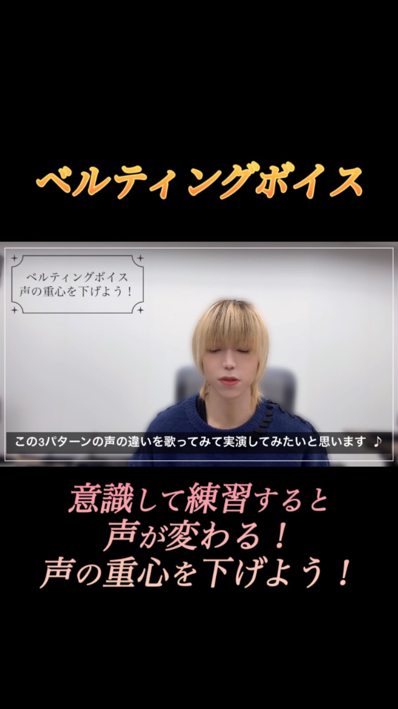 ベルティングボイスの出し方!
高音は声の重心を下げて歌うと声に厚みや深みが出ます♪
是非意識して練習してみて下さいね(*´艸`)
本編はYouTubeにて!!
#ベルティングボイス #ベルティング発声 #ベルティングボイス出し方 #ミックスボイス #ミックスボイス出し方 #ボイトレ #ボイトレ難民 #ボイストレーニング #followme #fun