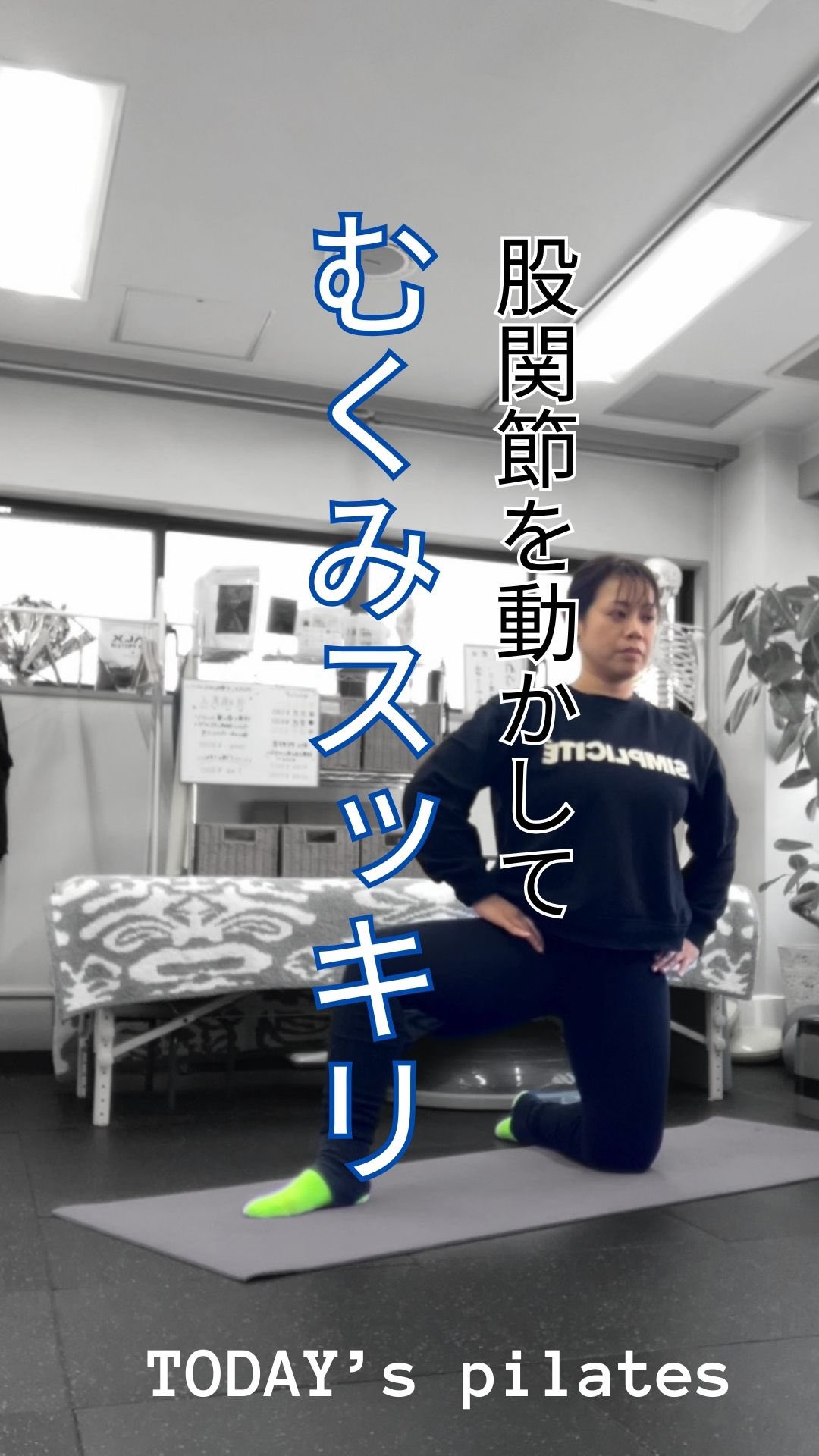 ✳︎
今日のピラティス
その他の投稿はこちら⇨ @route.personal_studio
🎥股関節を動かしてむくみスッキリ!✨
【股関節を動かすだけで、むくみとさよなら!】
長時間のデスクワークや立ちっぱなしで、足がむくんで重たく感じていませんか?
実は、股関節を意識して動かすだけで、血流とリンパの流れが改善されて、むくみがスッキリします
🌟 股関節を動かすメリットはこんなにある
✅むくみ解消:股関節を動かすことで、血流とリンパの流れが促進され、脚のむくみがしっかり解消!
✅脚が軽くなる:循環が良くなり、脚が重く感じない軽やかな感覚に!
✅冷え性改善:血行促進で、寒い日でも足元がぽかぽか!
✅姿勢改善:股関節を意識することで、自然に姿勢が整い、背筋もピン!
✅美脚効果:股関節の動きが脚のラインを引き締め、美しいシルエットに!
実際、たった数分股関節を動かすだけで、むくみが取れて軽やかに!
血流とリンパの流れが良くなると、全身がスッキリして、毎日の疲れが軽減しますよ✨
簡単で効果的な方法なので、続けやすさも抜群!ぜひ今日から試してみてください!
#むくみ解消 #股関節ストレッチ #血行促進 #冷え性改善 #摂津本山 #パーソナルジム
………………………………………………………………
personal studio Route(パーソナルスタジオ ルート)
🟡在籍トレーナー
・長坂水紀(ROUTE代表・理学療法士) @personalstudio.route
・川井あゆみ(ピラティス トレーナー) @pila_tes08
▫️営業時間 9:00-21:00
▫️定休日 土曜日
住所
兵庫県神戸市東灘区岡本2丁目4-11 2階
アクセス
JR摂津本山駅徒歩3分、阪急岡本駅徒歩7分
神戸市バス岡本2丁目徒歩1分
近隣にコインパーキング有り🅿️
TEL
070-8457-8173