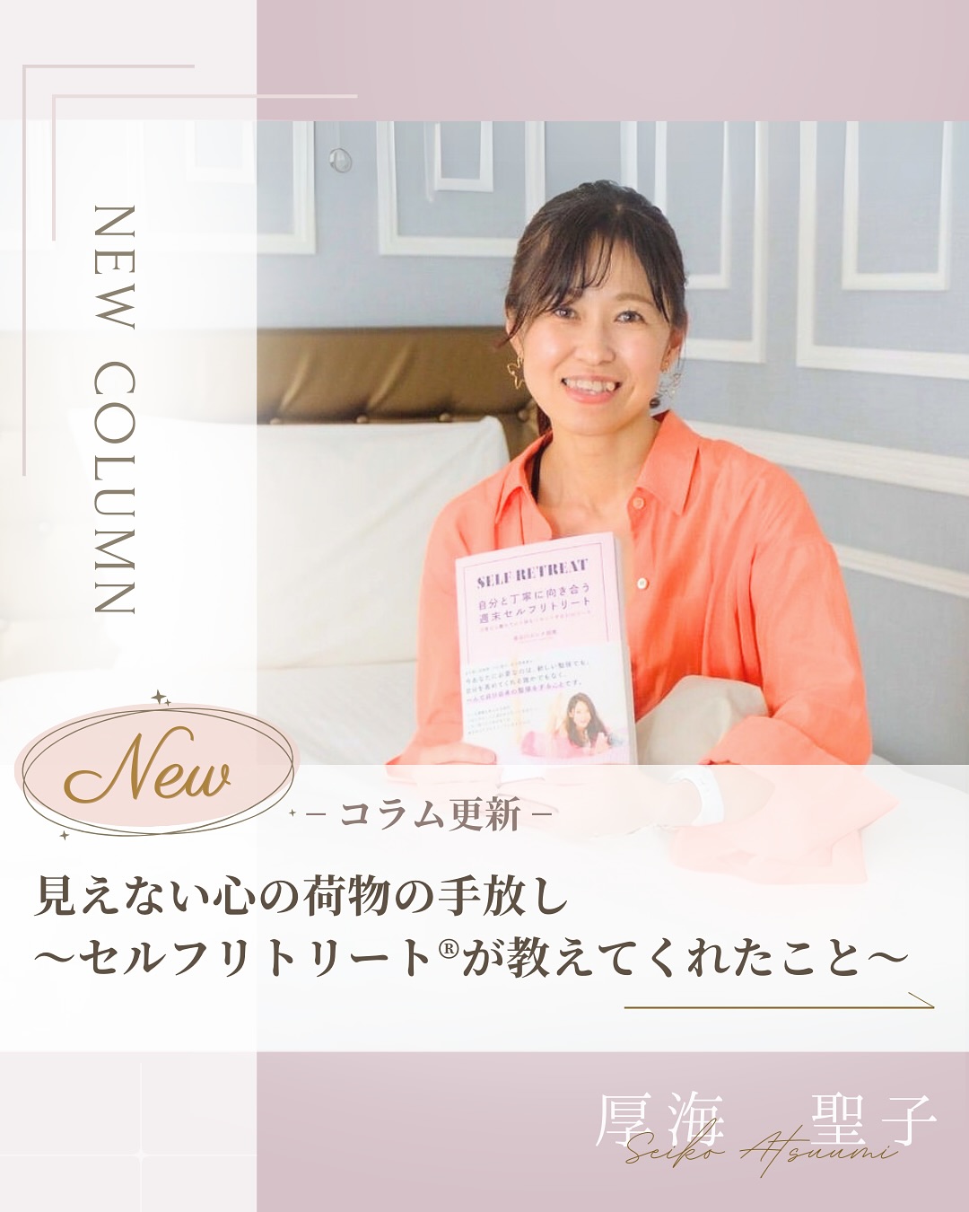 
📢セルフリトリート®︎インストラクターによる
コラム更新のお知らせ🌸
今回は、厚海聖子さん @akala.room の
コラムですᝰ✍︎✨
Self Retreat Column:
【見えない心の荷物の手放し〜セルフリトリート®が教えてくれたこと〜】
(前略)
みなさま、こんにちは。
セルフリトリート®インストラクターのあっちゃん(厚海 聖子)です。
私は2024年の年末に大きな手放しをしました。
手放しって聞くと、まず思い浮かぶものは
不要なモノや人間関係など、目に見えているものかもしれません。
でも今回、私は目に見えない、心の奥深くに根付いている思い込み、執着についての手放しを行いました。
セルフリトリート®︎を日常から取り入れているからこそ、
目に見えるものはもちろん、こう言った目に見えない、
心の奥深くに根付いている思い込み、
昔の価値観、社会的な「こうあるべき」という固定概念など
「目で見えない荷物」の手放しに気づきました。
具体的には私が28歳の頃から、ずっと口にしていた夢(ただいま44歳です)「自分のサロンをオープンしたい!」ということ。
実際2024年に京都の四条烏丸近く、いわゆる京都で言う、ど真ん中の位置によもぎ蒸しとロミロミのサロンをオープンしました。
しかし訳あって、数ヶ月で退去する運びとなりました。
(ここは詳しくはお話できませんが、みなさまのご想像におまかせします)
退去後のサロンの荷物で今住んでるお家が荷物で溢れかえってしまいました。
年末の本気の大掃除です。
私は住居である私の部屋でもオンラインでヨガ、ダイエットレッスンをしているために、スペースを確保することが絶対必要!!
荷物で溢れかえった部屋をどう片付けるか・・・
物質的な手放しを行いました。
片付けているうちに、心の中の思い込みや執着に気づくこともできました。
今回サロンで使っていたものは一旦全て手放しました。
友人に譲ったり、次の人が使ってもらえるようにリサイクルショップに持って行ったりして、サロンの荷物はスッキリしました。
ここで28歳からの「いつかサロンをオープンしたい!」という夢に関しても、一応叶えたと言えば叶えたけど、それをずっとは続けられなかった。
でもある意味、その夢に対する執着心もあったことを知りました。
サロンのグッズを手放したことで、その執着に気づくことができました。
そしてサロンを一瞬でもオープンできたことに感謝しながら、手放すことができました。
そして部屋を片付けながら、いつも片づけられなかったもの・・・
そう資格講習会などの資料の山。
せっかくこの資格取ったんだからいつか使う日が来るかもしれない。
15年前の整体の資料とか・・・
「私よ、また整体するのか??」って心に聞きながら、手放しを行いました。
ここでは目に見える資料という手放しと心の中の執着と手放しをすることができました。
手放しをできたのはセルフリトリート®︎を通して本当に自分の大切にしたいものが明確になっていたからだと思っています。
ではなぜ今までそれが手放せなかったの?って思われるかもしれません。
「今まではそのタイミングじゃなかった」
「今手放したことに意味があった」
って感じています。
これからも、必要なものは大切にして、役目を終えたものは感謝を込めて手放していきたいと思います。手放しは終わりではなく、新しい自分を迎え入れる始まりです!
セルフリトリート®︎を通して、これからも自分の心の声に耳を傾けながら、未来の余白にどんな新しい出会いや気づきに出会えるのか、今からとっても楽しみです!
最後までお読みいただき、ありがとうございました。
(後略)
・・・
コラム執筆者
・セルフリトリート®インストラクター
・ダイエット・ヨガ講師
・ウェルネスツーリズムプロデューサー
あっちゃん(厚海 聖子)
全文はトップページLINKの
セルフリトリート®︎公式HPより
お読みいただけます。
——
セルフリトリート®︎公式HPでは最新情報や
インストラクターによるコラムを
掲載しております。
是非公式HPもチェックしてください✨
——
#セルフリトリートコラム#セルフリトリート #selfretreat #セルフラブ #長谷川エレナ朋美
@hasegawa.elena.tomomi