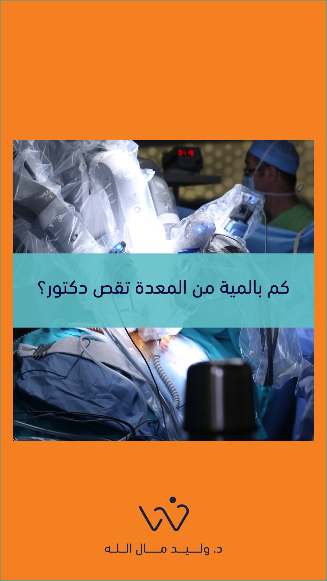 جم بالمية من معدتك قصيت؟
صحتك تهمنا. صحتك تهمنا. #د_وليد_مال_الله #تكميم #بالون #أوزمبيك #مونجارو.
.
.
.
.
د. وليد مندني مال الله
MB, BCh, BAO(NUI), LRCP &SI, DABS, Dipl. of ABOM, FACS, FRCSC
إستشاري جراحة عامة و سمنة و مناظير
خريج كلية الجراحين الملكية بأيرلندا (مرتبة الشرف)
البورد الأمريكي في طب السمنة
البوردين الأمريكي و الكندي في الجراحة
الزمالة الأمريكية و الكندية في الجراحة
واتساب الحجز - 99887575