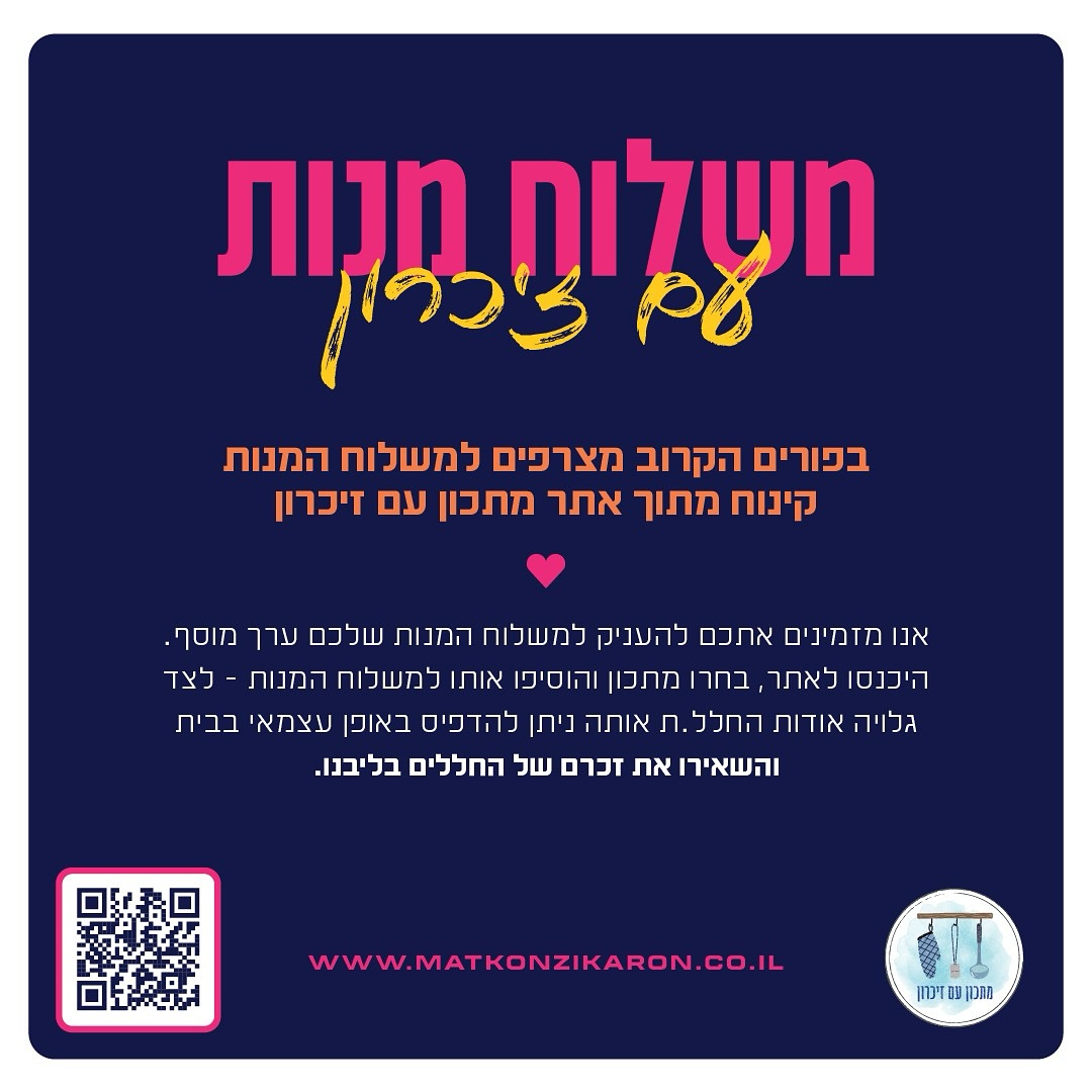 חג פורים בפתח ואנו מזמינים אתכם להוסיף השנה למשלוח המנות קינוח עם משמעות.
בחרו מנה מתוך המתכונים שבאתר שלנו, הכינו לפי המתכון, הדפיסו בבית את הגלויות וצרפו למשלוח המנות.
באתר תוכלו למצוא מספר מתכונים שמתאימים לרוח החג עם גלויות מצורפות, וגם תוכלו להשתמש בגלויה הראשית המתאימה לכלל המנות 🙏🏻