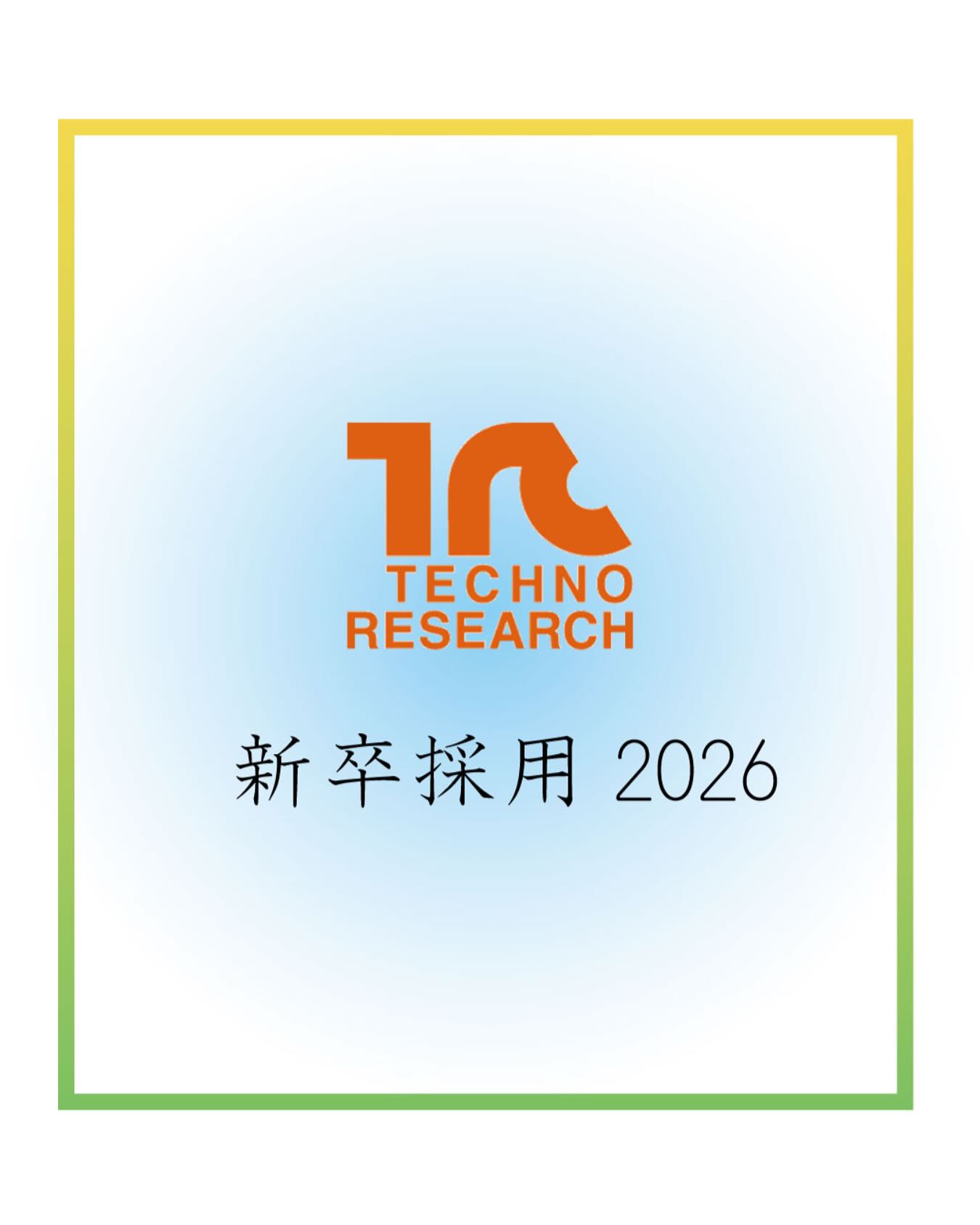 *
【2026新卒採用活動始動!】
みなさんこんばんは!
いよいよ2026新卒採用情報が解禁されましたね!
テクノリサーチももちろん積極的に採用活動していきたいと思っておりますのでよろしくお願いいたします!
早速3月の会社説明会のお知らせです!
今年度はZOOMを使ったWEB説明会と事前予約制の個別対面形式会社説明会を開催します!
3月のWEB説明会の日程は
2025年3月06日(木)14:00~
2025年3月11日(火)11:00~
2025年3月14日(金)14:00~
2025年3月19日(水)14:00~
2025年3月25日(火)14:00~
2025年3月27日(木)11:00~
です!ぜひお申込みください!
個別対面形式の説明会をご希望の方は採用HPまたはリクナビ2026の
対面形式会社説明会のページからお申込みください!
こちらから日程調整のご連絡をさせていただきます。
インスタ・Facebook・テクノリサーチ採用HPに合わせてリクナビ2026からもエントリー、説明会予約等できますので、ぜひチェックしてみてください!!
エントリー・お申込み・お問い合わせ お待ちしております!
*****************************
テクノリサーチ採用情報は
プロフィールページ(@techno_research )に貼付してある採用ページURLをご覧ください!
リクナビ2026ページからもご確認いただけます♪
リクナビURLはこちら↓↓
https://job.rikunabi.com/2026/company/r644920076/
****************************
#株式会社テクノリサーチ
#神奈川県
#小田原
#ソフトウェア開発
#採用
#新卒 #新卒募集 #新卒採用
#採用活動