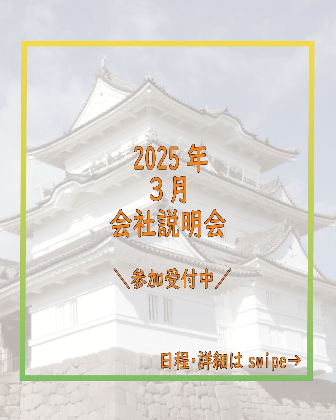 *
【3月の会社説明会のお知らせ】
皆さんこんにちは!
弊社Instagramをご覧いただき
誠にありがとうございます!
株式会社テクノリサーチは2026年新卒の方に
積極的に採用活動していきますよ~!!
今年度は【WEB会社説明会】と【少人数制対面会社説明会】
を開催いたします!!
まずは3月の【WEB会社説明会】のお知らせです!
日程:
2025年3月06日(木)14:00~
2025年3月11日(火)11:00~
2025年3月14日(金)14:00~
2025年3月19日(水)14:00~
2025年3月25日(火)14:00~
2025年3月27日(木)11:00~
〇WEB説明会はご予約いただきましたら個別にURLをご案内いたします。
〇当日の服装:服装自由
(私服でもスーツでもどちらでも構いません、選考に影響はありません)
◎お申込みや詳細はリクナビ2026または採用HP会社説明会ページをご確認ください。
ぜひ説明会にご参加ください!
お待ちしております。
*****************************
テクノリサーチ採用情報は
プロフィールページ(@techno_research )に貼付してある採用ページURLをご覧ください!
リクナビ2026URLはこちら↓↓
https://job.rikunabi.com/2026/company/r644920076/
****************************
#株式会社テクノリサーチ
#神奈川県
#小田原
#ソフトウェア開発
#採用
#新卒 #新卒募集 #新卒採用
#採用活動
#就活生と繋がりたい
#会社説明会
#新卒採用2026
#リクナビ