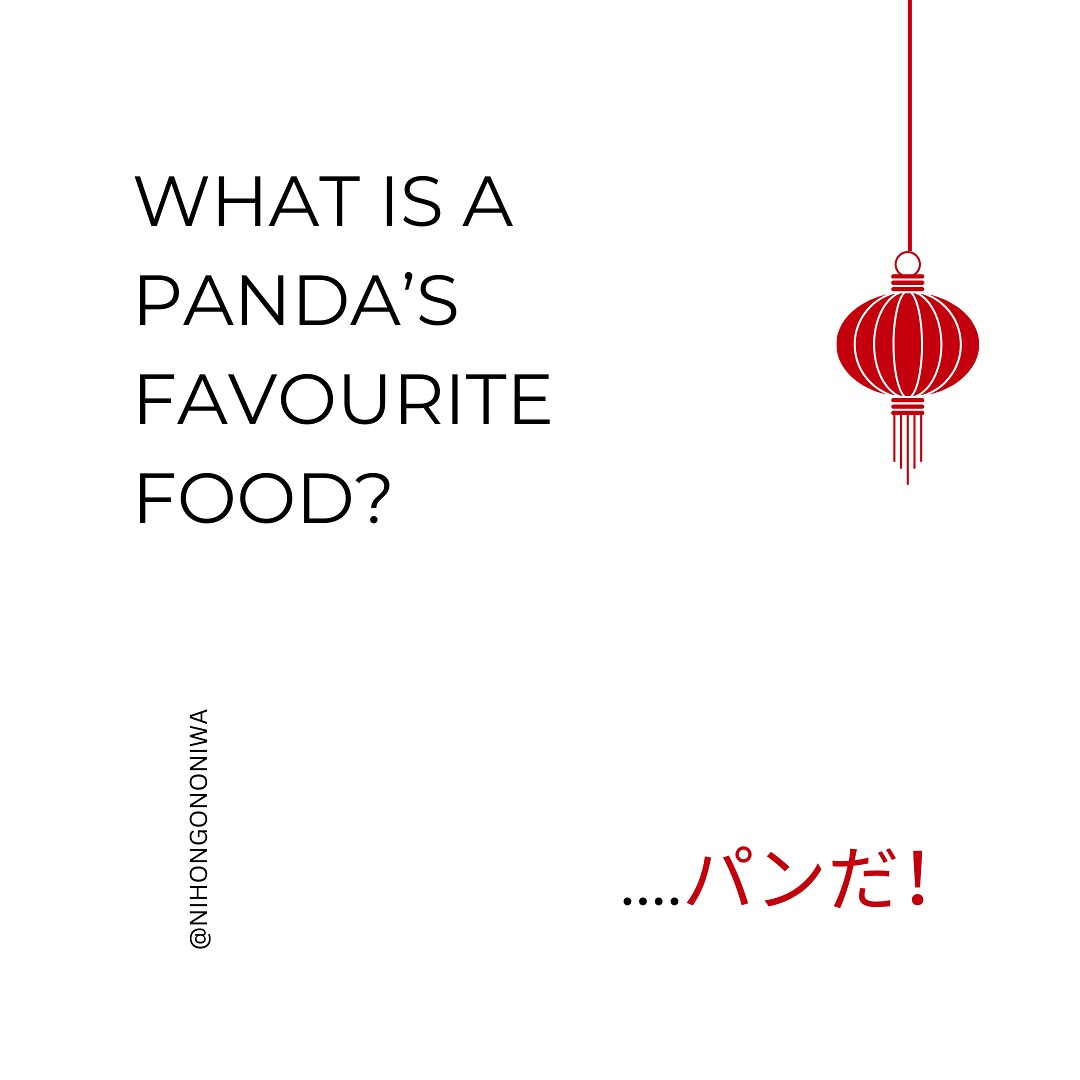 ๐ผโจ W o r d p l a y ! โจ๐ผ
Time for another round of Japanese ๐ฑ๐ฎ๐ท๐ฎ๐ฟ๐ฒ (#้งๆด่ฝ)! Todayโs joke is as ๐ฃ๐ข๐ฎ๐ฃ๐ฐ๐ฐ-๐ป๐ญ๐ช๐ฏ๐จ as it is adorable! ๐ฑ๐ผ
Letโs break it down:
In Japanese, the word for โbreadโ is ใใณ (๐ฑ๐ข๐ฏ). Meanwhile, โpandaโ is written just as youโd expect: ใใณใ (panda). So, what happens when you askโฆ
โ๐๐ฉ๐ข๐ต ๐ฅ๐ฐ ๐ฑ๐ข๐ฏ๐ฅ๐ข๐ด ๐ฆ๐ข๐ต?โ
ใใใณใ ๏ผใ (Pan da!)
Since ใ (da) is the casual way to say โit is,โ the answer sounds like both โItโs breadโ and โItโs a pandaโ at the same time; Talk about a snack with double meaning! ๐ฅ๐พ
Japanese puns like this are a great way to get familiar with sentence structure, homophones, and the playful side of the language.
Do you know any fun Japanese wordplay? Let us know in the comments to share some linguistic laughs! ๐ฏ๐ตโจ
__________________________________________
๐ ใใณ (pan) โ A noun meaning โ๐ฃ๐ณ๐ฆ๐ข๐ฅโ
๐ผ ใใณใ (panda) โ A noun meaning โ๐ฑ๐ข๐ฏ๐ฅ๐ขโ
โจ ใ (da) โ A copula meaning โ๐ช๐ต ๐ช๐ดโ (casual speech)
__________________________________________
#่จ่้ใณ #JapanesePuns #NihongoNoNiwa #JapaneseLanguageSchool #LearnJapanese #JapaneseVocabulary #JapaneseWordplay #Dajare #ใใณใ #ๆฅๆฌ่ชใฎๅบญ #JapaneseLearning