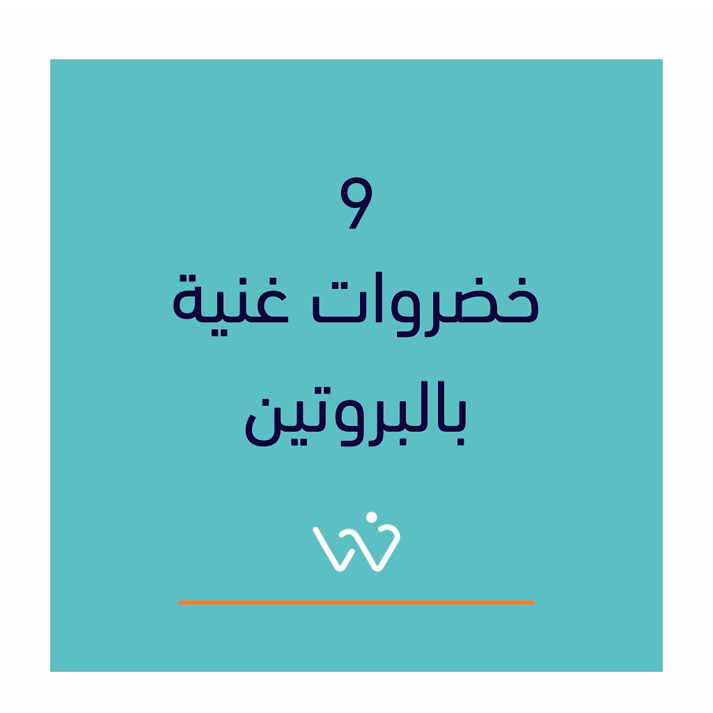 مجموعة من الخضروات الغنية بالبروتين. مهمة جدا للنباتيين بعد عمليات التكميم كمصدر بروتين غير حيواني. كذلك ننتبه إنه أغلب هذه الأطعمة أيضا غنية بالألياف ومضادات الأكسدة.
صحتك تهمنا. صحتك تهمنا. #د_وليد_مال_الله #تكميم #بالون #أوزمبيك #مونجارو.
.
.
.
.
د. وليد مندني مال الله
MB, BCh, BAO(NUI), LRCP &SI, DABS, Dipl. of ABOM, FACS, FRCSC
إستشاري جراحة عامة و سمنة و مناظير
خريج كلية الجراحين الملكية بأيرلندا (مرتبة الشرف)
البورد الأمريكي في طب السمنة
البوردين الأمريكي و الكندي في الجراحة
الزمالة الأمريكية و الكندية في الجراحة
واتساب الحجز - 1886633