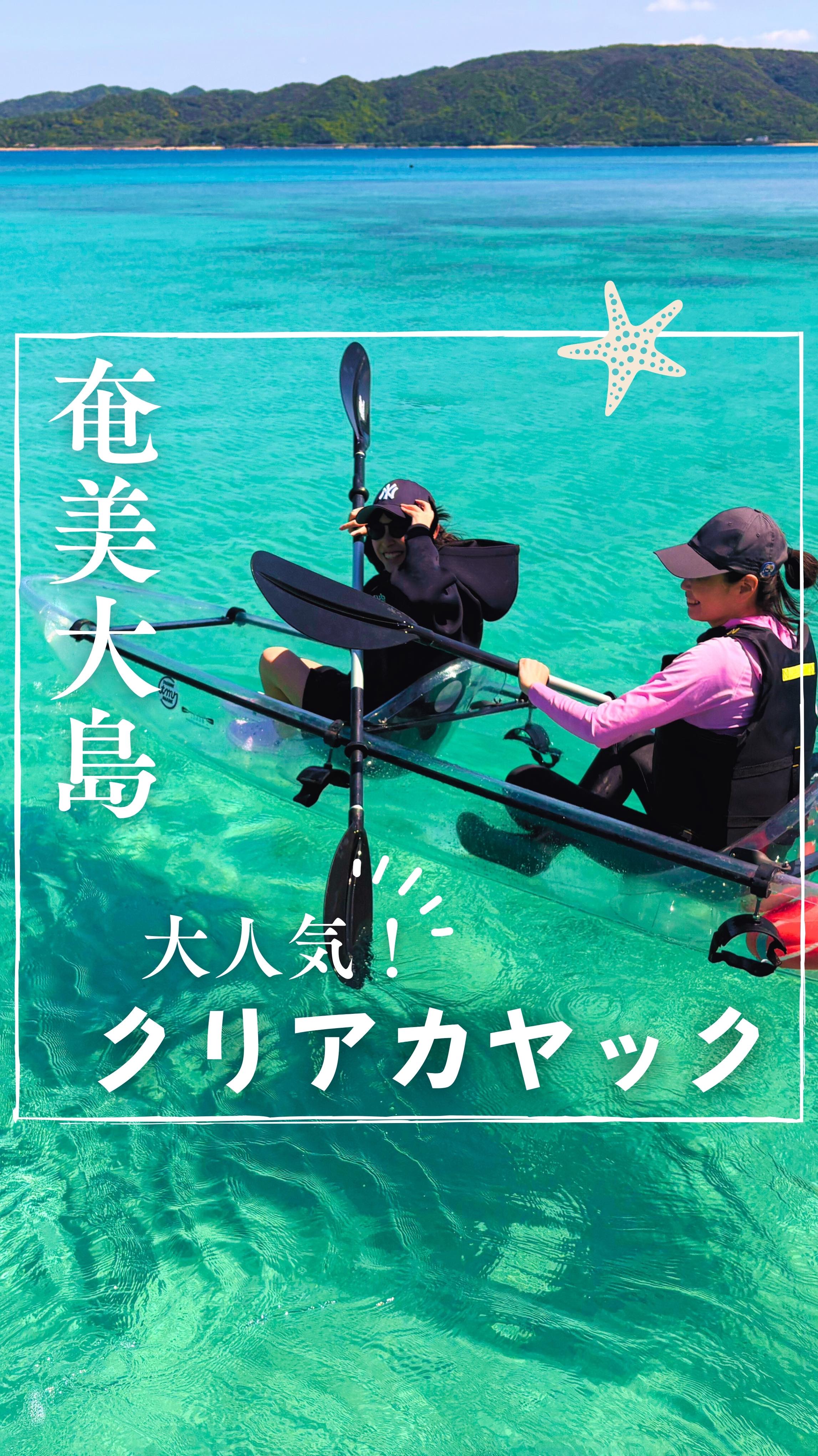 12歳のお孫さんから75歳の親子3代5名様でとおしめマリンをご利用いただきありがとうございました🤗
初めてのクリアカヤック‼️🛶✨大成功でしたね💯お魚や珊瑚も観察しながら楽しくご体験いただきました🐠🪸最後にはウミガメさんも来てくれました🐢💖
またぜひ奄美大島へ遊びに来てくださいね💖🤗
✨\大人気!/✨
クリアカヤックご予約受付中‼️
海底まで丸見え!👀🪸🐠✨
SNS映え間違いなし!😆今話題のスケルトンカヤック‼️
艇体すべてが透明なカヤックで奄美の海をご案内いたします!船底部のみがクリアなものではなく、船体すべてがクリア✨😍潜ることが苦手な方や、水が苦手な方でも大丈夫!乗ったまま綺麗なサンゴ礁、熱帯魚が楽しめます。初心者でも大歓迎!専門インストラクターがしっかりレクチャーいたしますので、安心してご体験いただけますよ🤗🛶
GoPro撮影データ全て無料プレゼント中!🎁
詳しくはプロフィールのリンクURL🔗から公式サイトをご覧くださいませ📝👀✨
「とおしめマリン」で検索🔍
\奄美大島の大自然で遊ぼう!/
ご旅行をご検討中の方はぜひお気軽にお問合せ、ご相談ください😊世界自然遺産に登録された奄美大島で、マリンアクティビティを大満喫いただけます🙌
🐬マリンアクティビティ メニュー🐬
#SUP
#クリアカヤック
#クリアSUP
#カヌー
#ジェットスキー
#バナナボート
#シュノーケル
#ボートチャーター
#水中スクーター
#ビーチBBQ
#プライベートビーチツアー
💡1名様〜団体様までご要望に合わせてツアー内容をアレンジすることも可能です😉まずはDMやお電話でもお気軽にご相談ください✨
📍とおしめマリンリゾート 芦徳事務所📍
〒894-0412 鹿児島県大島郡龍郷町芦徳377
☎️080-1118-7000
◉年中無休
...................................................
#鹿児島県#離島#奄美大島#奄美大島旅行#奄美大島観光スポット##シュノーケル#クリアサップ#クリアカヤック#ジェット#バナナボート#SUP#沖縄#宮古島#石垣島#世界自然遺産#カップル#学生旅行#サンセット#とおしめマリン#GoPro