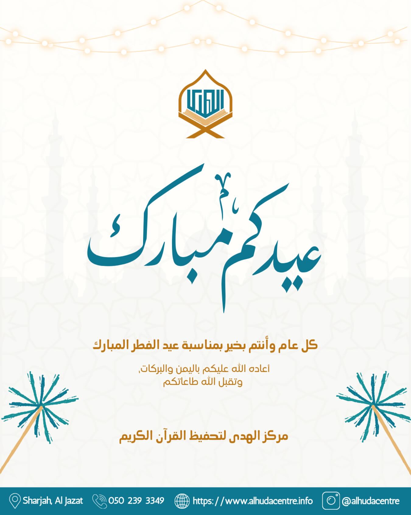 يهنئكم مركز الهدى بعيد الفطر السعيد 🌙✨ أعاده الله عليكم بالخير والبركات 💐 #عيد_مبارك #مركز_الهدى