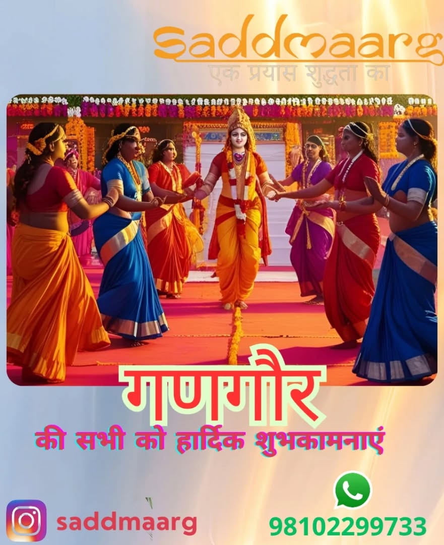 Gangaur Puja is essentially the wedding of Isarji and Gaurabai – Lord Shiva and Goddess Parvati, respectively. On this day, just like on Teej, married women dress up well, adorn themselves with jewelry and make up, and basically do all the “suhaag shringaar”. They also cook variety of dishes, observe a fast, and eat only once at lunch right after the Gangaur pooja.
It is typically observed by married women in Rajasthan and adjacent states to seek blessings from the goddess to be devoted wives and maintain matrimonial peace and harmony, as well as long lives and health for their husbands. Gangaur pooja is also performed by unmarried women to find an ideal life partner, become a loving wife, and have a happy and peaceful married life.
At Saddmaarg, we honor these sacred traditions by offering organic puja essentials, including gomay (cow dung) incense sticks infused with sacred herbs. Our products are crafted to enhance your spiritual practices, creating a serene and purified environment conducive to meditation and worship.
Saddmaarg wishes everyone Happy Gangaur Puja. May this day bring peace, prosperity, and spiritual growth to all.
#gangaurvibes❤️ #gangaurpoojan❤️ #gangaur #saddmaarg#ecofriendlypuja#gomayincensesticks#gomay#herbalincense#naturalpujasamagri#naturalpoojaproducts#gangaurspecial
Contact us: 9810229733
Website:- www.saddmaarg.com