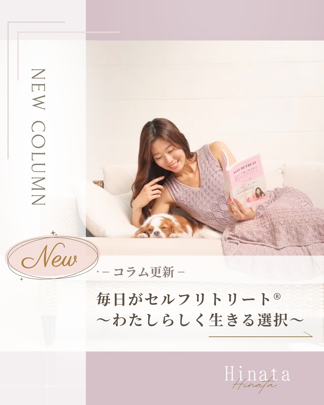 
📢セルフリトリート®︎インストラクターによる
コラム更新のお知らせ🌸
今回は、Hinataさん @hinata_sunnyday の
コラムですᝰ✍︎✨
Self Retreat Column:
【毎日がセルフリトリート®
〜わたしらしく生きる選択〜】
(前略)
こんにちは。セルフリトリート®インストラクターのHinataです。
気づけばインストラクターを取得してから4年。
いまではセルフリトリート®がすっかり日常となり、
「毎日がセルフリトリート®」と言える暮らしを送っています。
わたしがセルフリトリート®を始めたきっかけは、
ふと立ち寄った本屋さんで目にした、ピンク色の本
『自分と丁寧に向き合う 週末セルフリトリート』でした。
当時は著者であるエレナさんのことも知らず、
本を読む習慣すらなかったのですが、
理想の1日が書かれたページを開いたとき、
「こんな生活をしてみたい!」と直感で惹かれ、
そのまま本を手に取りました。
セルフリトリート®は、まず計画を立てることから始まります。
「いつやるのか? 何をするのか?」
わたしは本に書かれていた"理想の1日"を
参考に、自分なりのセルフリトリート®dayを組み立てました。
そして、自分が"本当はどんな毎日を過ごしたいのか"書き出してみたところ、
これまで何となく過ごしていた毎日とのギャップに気づいたのです。
ワークを続けるうちに、
セルフリトリート®は特別な時間ではなく、
日々の暮らしの中で自然なことになっていきました。
たとえば、朝起きてすぐにスマホを開くのではなく、
窓を開けて深呼吸してみたり、
ショッピングのときは"自分の価値観に合っているか?"で選択してみたり。
「今まで通り」や、「なんとなく」「みんなと同じだから」という選択肢が無くなり、
自分が今、本当にやりたいことを選ぶようになりました。
そんな小さな選択を重ねるうちに、心も体も軽くなり、
気づけばわたしの日常そのものがセルフリトリート®になっていました。
セルフリトリート®を続ける中で、わたしの人生にさまざまな変化が訪れました。
その中でも特に大きかったのは、仕事の変化です。
以前は、興味のない業界で事務の仕事をしていました。
毎日なんとなくこなしているだけで、心が満たされる感覚はほとんどなく、
「自分の時間をただ切り売りしているだけかもしれない」と感じることもありました。
しかし、セルフリトリート®を通して
「本当はどんな人生を送りたいのか?」と問い続けるうちに、
わたしはもっと創造的なことがしたい、自分の好きなことを仕事にしたいという想いに気づきました。
そして今は、お花屋さんのカフェで働きながら、企画やメニュー作りを担当したり、SNSやクリエイティブに関する仕事をしたりと、
心から楽しいと思える日々を送っています。
自分のやりたいことに正直になり、その選択を重ねたことで、人生は驚くほど豊かになりました。
仕事だけでなく、人間関係も変わりました。
以前は「こうあるべき」という枠にはまって、無理をしていたこともありましたが、
今では「わたしはわたしのままでいい」と思えるようになり、
心から楽しいと感じる人たちと過ごす時間が増えました。
日々の選択を丁寧にすることで、心の中が愛と感謝で満たされていく。
そんな実感を持てるようになったことが、
セルフリトリート®を続けてきた一番の変化かもしれません。
セルフリトリート®は、特別なことをしなくても、日常の小さな選択の中に取り入れることができます。
朝の過ごし方を少し変えてみる。
心が喜ぶことを優先してみる。
たったそれだけで、人生は少しずつ変わっていきます。
もし今、「なんとなく毎日を過ごしている」と感じているなら、
ほんの少しだけ立ち止まって、
「わたしは本当はどう生きたい?」と問いかけてみてください。
そこから、新しいセルフリトリート®の扉が開くかもしれません。
わたしの体験が、誰かの小さな一歩のきっかけになれば嬉しいです。
(後略)
・・・
コラム執筆者
・セルフリトリート®インストラクター
Hinata @hinata_sunnyday
全文はトップページLINKの
セルフリトリート®︎公式HPより
お読みいただけます。
——
セルフリトリート®︎公式HPでは最新情報や
インストラクターによるコラムを
掲載しております。
是非公式HPもチェックしてください✨
——
#セルフリトリートコラム#セルフリトリート #selfretreat #セルフラブ #長谷川エレナ朋美
@hasegawa.elena.tomomi