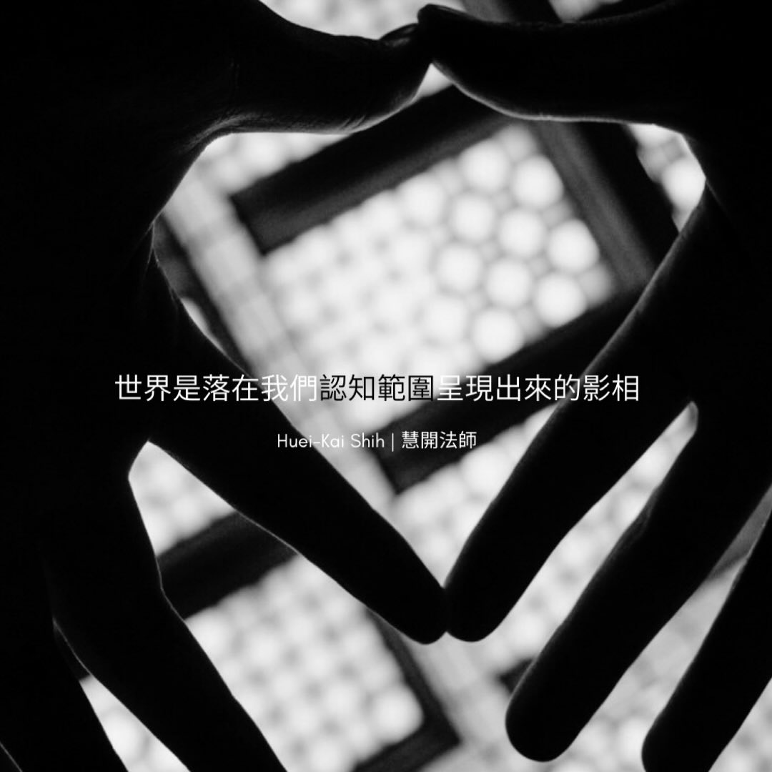 「世界是落在我們認知範圍呈現出來的影相」By Huei-Kai Shih
Photo by @victorhawkart
.
.
.
.
.
#buddhism#emptiness#emptinessisopenness#andrewholecek#nonduality#nondual#dualism#perceptionandreality#menla#thenatureofmind#meditation#whatismeditation#oneness#onenesssstudio#perceptualandactual#spirituality#spiritualawakening#spiritualgrowth#spiritualenlightenment#nantientemple#hueikaishih