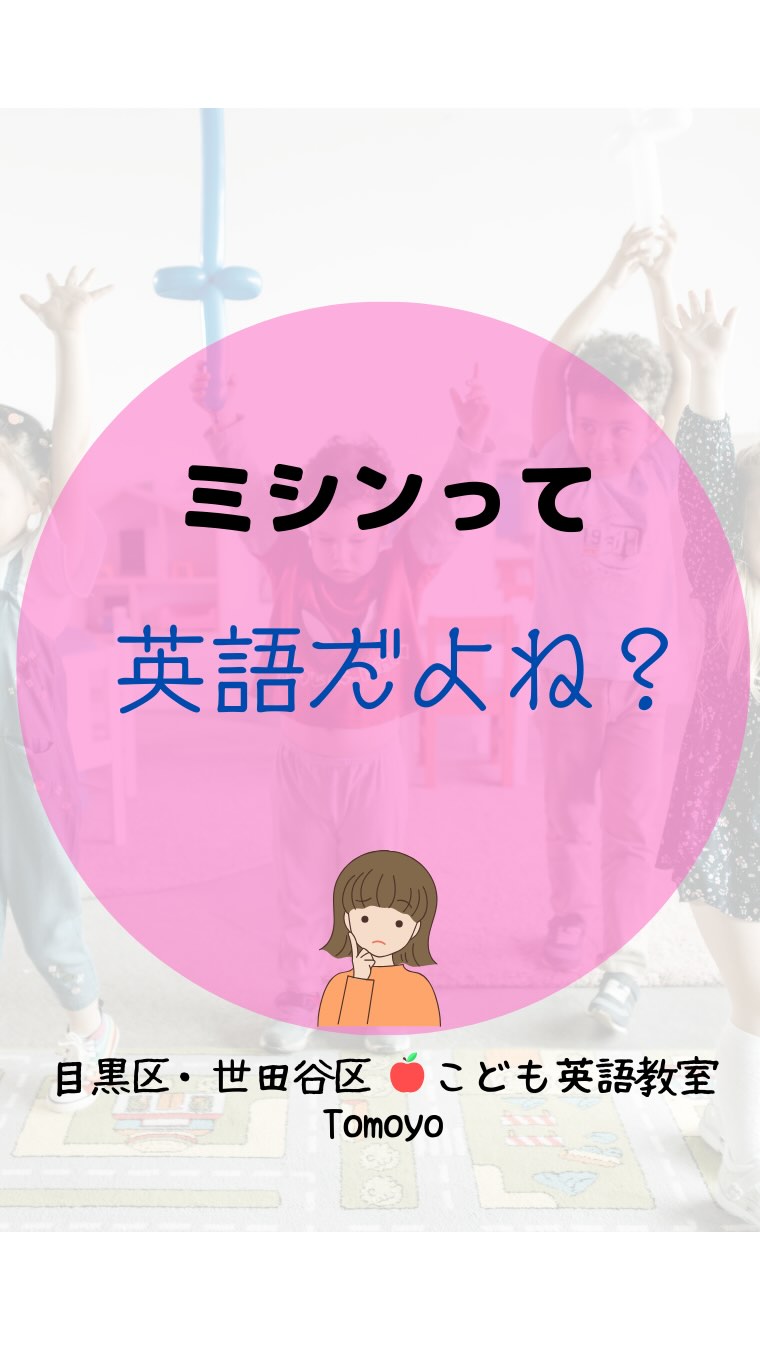 中学3年分の英語を
小学生のうちに
終わらせませんか?
中学生は
部活や塾で大忙し!
宿題にも追われて
すべてをこなすのは
本当に大変!
だからこそ
既に知ってること
ばかりなら悩まず
乗り越えられます♪
忙しくなる前に
英検も受験して
一石二鳥です♪
#子供英会話
#こども英語教室
#子育て
#世田谷区
#目黒区