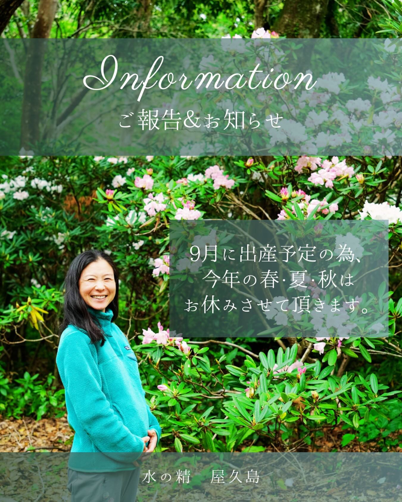 【ご報告&お知らせ】
この度、妊娠しまして9月に出産予定です🤰
これからが、いい季節!🩵
なのに、海のお仕事が出来ないのはとても残念なのですが、
お腹が膨らんできたので、今日のお仕事を最後に、
また、クジラの声が聴こえ始める頃(12月頃)まで
お休みさせて頂きます🙇
今年の夏に、
スキンダイビング又はシュノーケリングをご検討の方、
私の師匠のお店、
屋久島マリンサービスへぜひお問い合わせください😊
@eno_yakushima