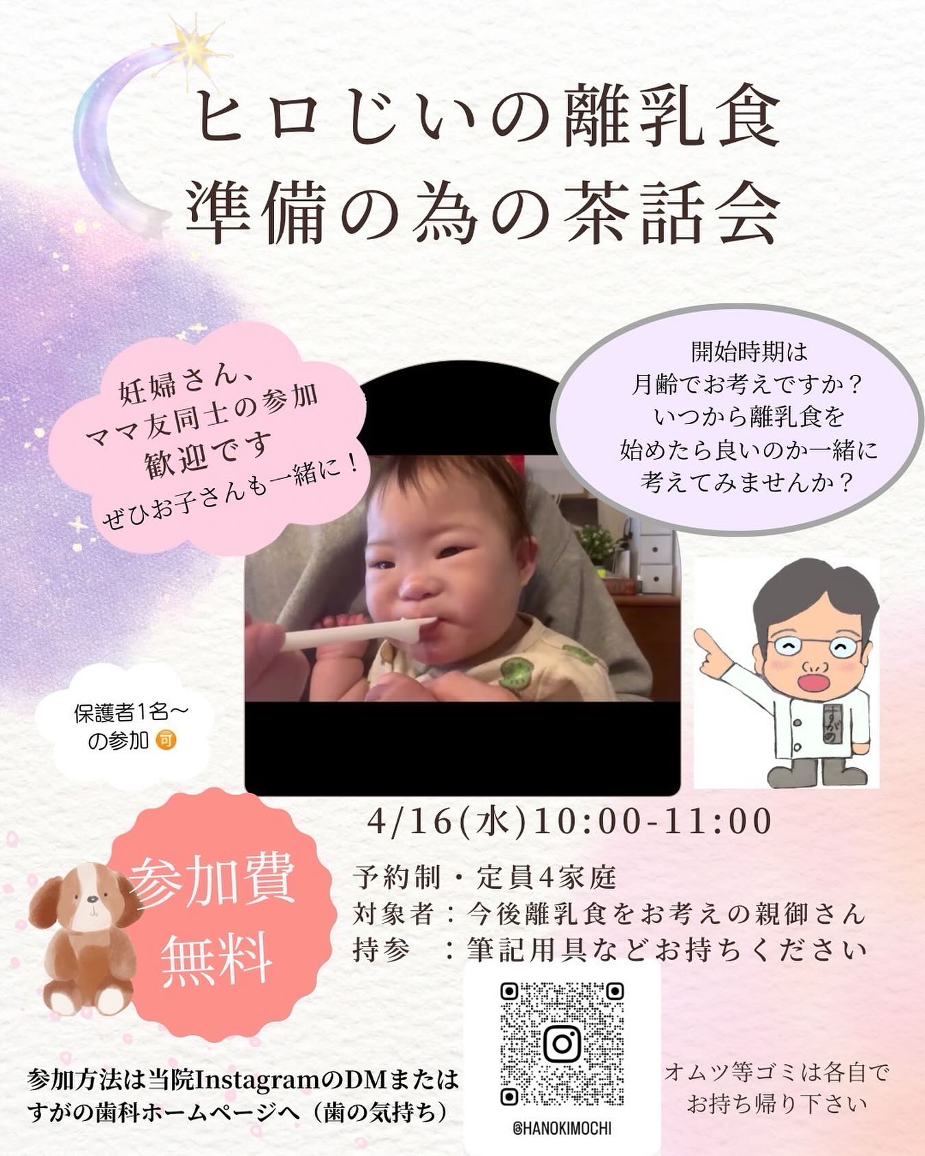 茶話会開催に至った経緯について院長から一言🌼🌼
私の長女は歯科矯正治療を受けました。今思うと歯科医師として親として大変申し訳なかった思いでいっぱいです。
娘が小学校の頃、永久歯列にかわりつつある歯並びが気になってきてはいましたがその原因は遺伝による個性だとばかり思い込み放置してしまいました。
その後、それは大きな間違いだと知り茫然となりました。ある米国の矯正歯科関連の本によるデータで「歯科矯正治療を受けている患者のうち遺伝が原因の割合は5パーセント」という驚きの結果でした。
古くから人は「生まれ」か「育ちか」と言われています。
そう考えるのであれば、歯科矯正治療を受ける原因のほとんどは子育てや保育に関わる我々大人たちにあると言われても仕方がないことになります。
実は今、我々大人たちの良かれと思う育児や保育の振る舞いが子どもたちの発達を妨げている可能性があるかもしれないと言われています。
思い起こせば第一子の長女には清潔やマナーの躾の観点から離乳食期の「手づかみ食べ」はあってはならない事と信じて関わっていました。
歯科医として子供の発達について学んできた今、「手づかみ食べ」の大切さや、指しゃぶり、おもちゃなめ、ハイハイなど、衛生的にどうなのか?と思うことも、口の発達にとても大きな影響がある行動だと考えております。
最近よく耳にする歯並び、噛み合わせ、発語の遅れ、乳幼児の窒息、誤嚥、水の事故、また口呼吸、睡眠障害、無呼吸等は離乳食期の口の機能の遅れや低下が主な原因だとわかってきています。
その予防のためにも離乳食開始前の準備が重要になります。
ぜひお気軽にご参加お待ちしております。
#離乳食#離乳食デビュー#離乳食食べない#離乳食準備#プレママ#初マタ#令和6年ベビー#令和7年ベビー#タミータイム#ベビーサイン#ベビーマッサージ#親子ふれあい#向き癖#子育て支援#赤ちゃん歯科#お口マッサージ#隙間時間#指しゃぶり#首すわり#腹ばい#仰向け#背中スイッチ#ワンオペ#イクメン