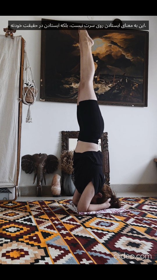 Farsi 🔛 English
میگن ایستادن روی سر یعنی قدرت
اما واقعاً...
یعنی اعتماد.
تسلیم شدن.
آرامش در دلِ آشوب.
نفس، راهنمای توست.
و شجاعتِ دیدن دنیا… وارونه.
این فقط یک حرکت نیست.
تغییریه در نگاه.
تمرینی برای بودن در لحظه. 🕊️
🕊️
✨ برای تو، حضور در لحظه یعنی چی؟
برام بنویس این پایین ⬇️
#یوگی_مونا #یوگا_درون #ایستادن_روی_سر #هداستند #وارونگی#آرامش_در_سکوت #بوهمی_یوگی
They say Headstand is about strength—
But really…
It's about trust.
Surrender.
Stillness in the chaos.
Breathe as your guide.
And the courage to see the world… upside down.
This is not just a pose.
It's a shift in perspective.
A practice in presence. 🕊️
✨ What does presence mean to you today?
Share with me below ⬇️
#YogiMona #YogaFromWithin #HeadstandJourney #YogaPerspective #InvertedWisdom #WellnessInStillness
P.S. Yup, that's a @clideo_com watermark 😄 Testing a few tools to subtitle my reels better—stay tuned for smoother vibes soon!