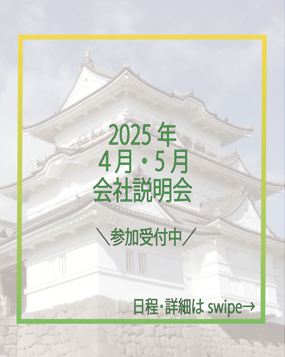 *
【4月・5月の会社説明会のお知らせ】
皆さんこんにちは!
弊社Instagramをご覧いただき
誠にありがとうございます!
株式会社テクノリサーチは2026年新卒の方に
積極的に採用活動していきますよ~!!
今年度は【WEB会社説明会】と【少人数制対面会社説明会】
を開催いたします!!
4月・5月の【WEB会社説明会】のお知らせです!
日程:
2025年4月16日(水)14:00~
2025年4月24日(木)14:00~
2025年5月1日(木)14:00~
2025年5月13日(火)14:00~
2025年5月21日(水)14:00~
2025年5月29日(木)14:00~
〇WEB説明会はご予約いただきましたら個別にURLをご案内いたします。
〇当日の服装:服装自由
(私服でもスーツでもどちらでも構いません、選考に影響はありません)
◎お申込みや詳細はリクナビ2026または採用HP会社説明会ページをご確認ください。
ぜひ説明会にご参加ください!
お待ちしております。
*****************************
テクノリサーチ採用情報は
プロフィールページ(@techno_research )に貼付してある採用ページURLをご覧ください!
リクナビ2026URLはこちら↓↓
https://job.rikunabi.com/2026/company/r644920076/
****************************
#株式会社テクノリサーチ
#神奈川県
#小田原
#ソフトウェア開発
#採用
#新卒 #新卒募集 #新卒採用
#採用活動
#就活生と繋がりたい
#会社説明会
#新卒採用2026
#リクナビ
