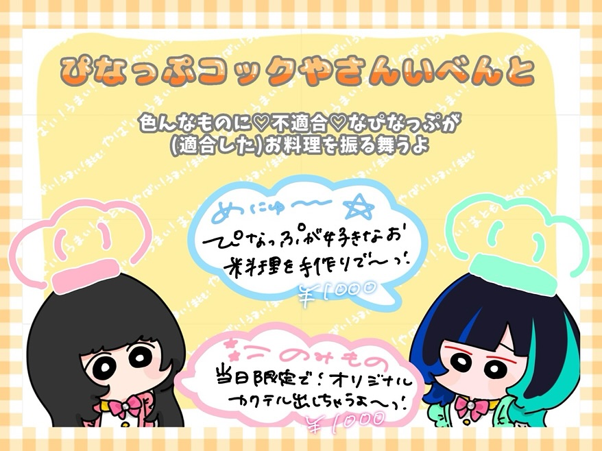 4月24日!!!
この度、ぴなっぷsきっちん開催しましっ(ᐡᵕ̤ ·̫ ᵕ̤ᐡ)⭐️たくさんたくさん愛情込めてくるので、ぜひ遊びにきてね🎀🐾
当日限定のものばっかり!たくさんぴなっぷを味わってほしいなーっ!^ ̳. ̫ . ̳^♡
#マジカルぼいす #イベント #コンカフェ #メイド