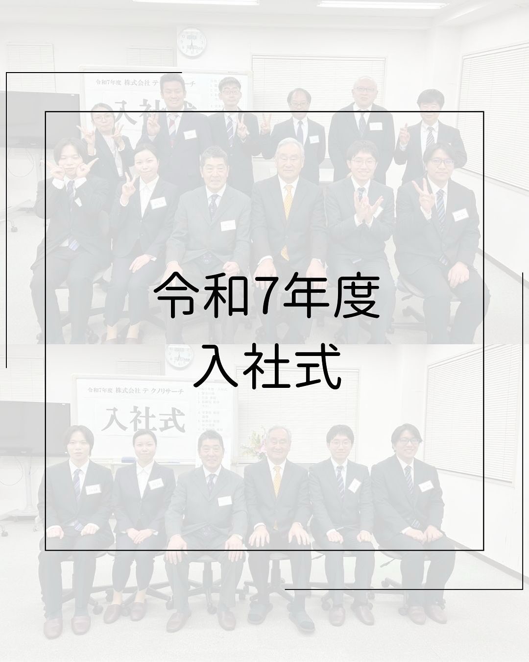*
【令和7年度入社式】
皆さんこんにちは!
弊社Instagramをご覧いただき誠にありがとうございます!
2025年4月1日(火)
令和7年度入社式を執り行いました!
株式会社テクノリサーチは今年、4名の新入社員を迎えることができました!
たくさんの先輩社員も駆けつけ、お祝いと激励の言葉を新入社員の皆に送りました。
これからの活躍に期待します^ - ^
一緒にテクノリサーチを盛り上げていきましょう!
*****************************
4月・5月の【WEB会社説明会】のお知らせです!
日程:
2025年4月16日(水)14:00~
2025年4月24日(木)14:00~
2025年5月1日(木)14:00~
2025年5月13日(火)14:00~
2025年5月21日(水)14:00~
2025年5月29日(木)14:00~
〇WEB説明会はご予約いただきましたら個別にURLをご案内いたします。
〇当日の服装:服装自由
(私服でもスーツでもどちらでも構いません、選考に影響はありません)
◎お申込みや詳細はリクナビ2026または採用HP会社説明会ページをご確認ください。
ぜひ説明会にご参加ください!
お待ちしております。
*****************************
テクノリサーチ採用情報は
プロフィールページ(@techno_research )に貼付してある採用ページURLをご覧ください!
リクナビ2026URLはこちら↓↓
https://job.rikunabi.com/2026/company/r644920076/
****************************
#株式会社テクノリサーチ
#神奈川県
#小田原
#ソフトウェア開発
#採用
#新卒 #新卒募集 #新卒採用
#採用活動
#就活生と繋がりたい
#会社説明会
#新卒採用2026
#リクナビ