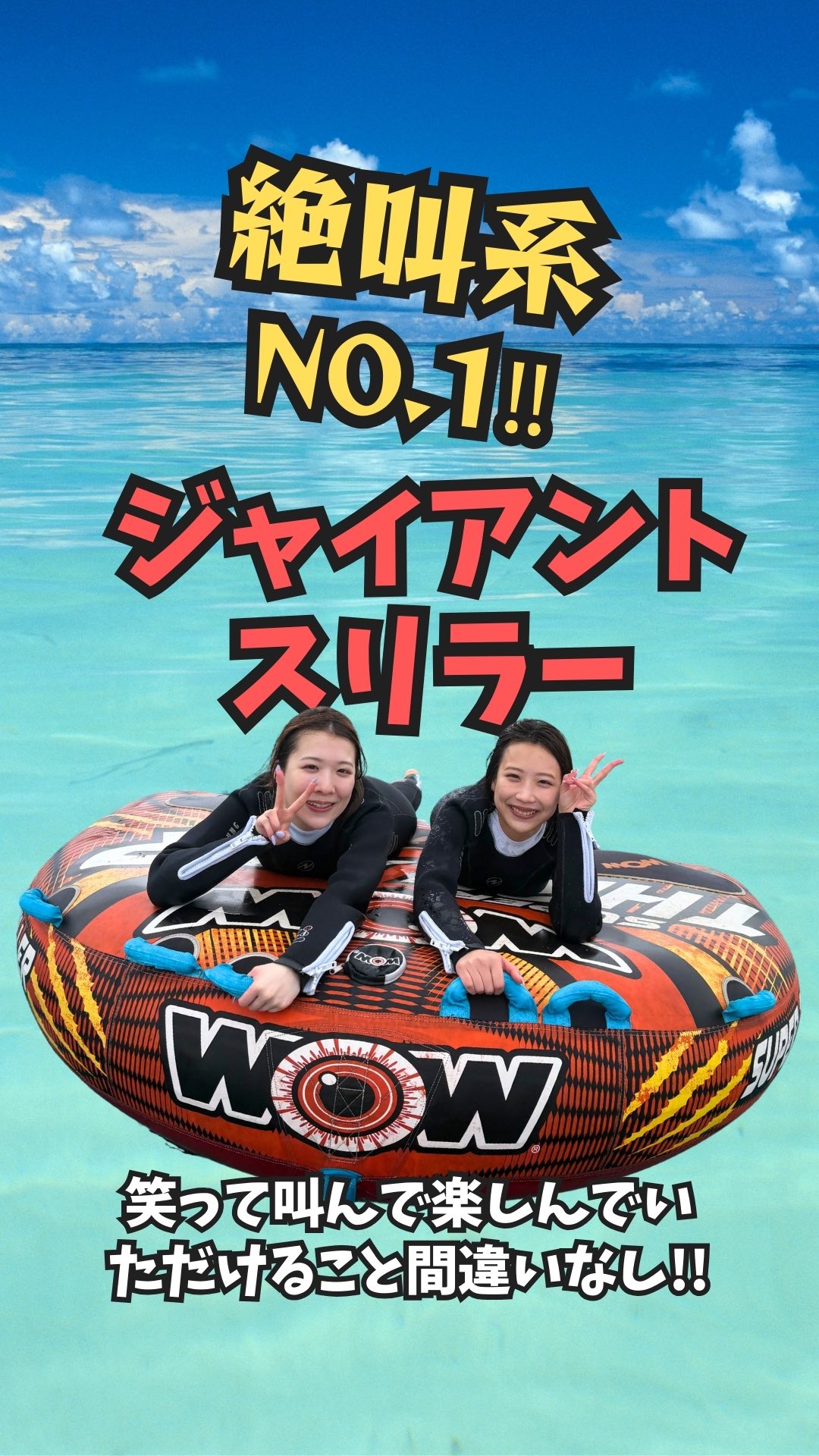 落ちる⁉️落ちない⁉️興奮度MAX‼️🤩
絶叫系の中では断トツ人気NO.1‼️当店のスリラー体験🔥をご利用いただき、誠にありがとうございました🤗
🔥🔥❤️🔥❤️🔥興奮度MAX‼️❤️🔥❤️🔥🔥🔥
🤩絶叫系マリンアクティビティ🤩
全身を伸ばして、うつ伏せで乗るマリンスポーツです。水面ギリギリに顔の位置がくるため、爽快感抜群ーーー!!❤️🔥❤️🔥❤️🔥🤩
✨\絶対やらなきゃ損‼︎/✨
スリラー体験🔥ご予約受付中‼️
お客様のリクエストレベルに合わせてインストラクターが操縦しますのでお子様からシニア層までみんなで楽しめる!「なるべく落ちたくない〜😓」「思いっきり飛ばしてほしい!🥳」などなどリクエストくださいね🤗
GoPro撮影データ全て無料プレゼント中!🎁
詳しくはプロフィールのリンクURL🔗から公式サイトをご覧くださいませ📝👀✨
「とおしめマリン」で検索🔍
\奄美大島の大自然で思いっきり遊ぼう!/
ご旅行をご検討中の方はぜひお気軽にお問合せ、ご相談ください😊世界自然遺産に登録された奄美大島で、マリンアクティビティを大満喫いただけます🙌
🐬マリンアクティビティ メニュー🐬
#SUP
#クリアカヤック
#クリアサップ
#カヌー
#ジェットスキー
#バナナボート
#シュノーケル
#ボートチャーター
#水中スクーター
#ビーチBBQ
#プライベートビーチツアー
💡1名様〜団体様までご要望に合わせてツアー内容をアレンジすることも可能です😉まずはDMやお電話でもお気軽にご相談ください✨
📍とおしめマリンリゾート 芦徳事務所📍
〒894-0412 鹿児島県大島郡龍郷町芦徳377
☎️080-1118-7000
◉年中無休
...................................................
#鹿児島県#離島#奄美大島#奄美大島旅行#奄美大島観光スポット#海遊び#ビーチリゾート#シュノーケル#クリアサップ#クリアカヤック#ジェット#水上バイク#ボート#バナナボート#SUP#沖縄#宮古島#石垣島#世界自然遺産#カップル#学生旅行#サンセット#とおしめマリン#GoPro