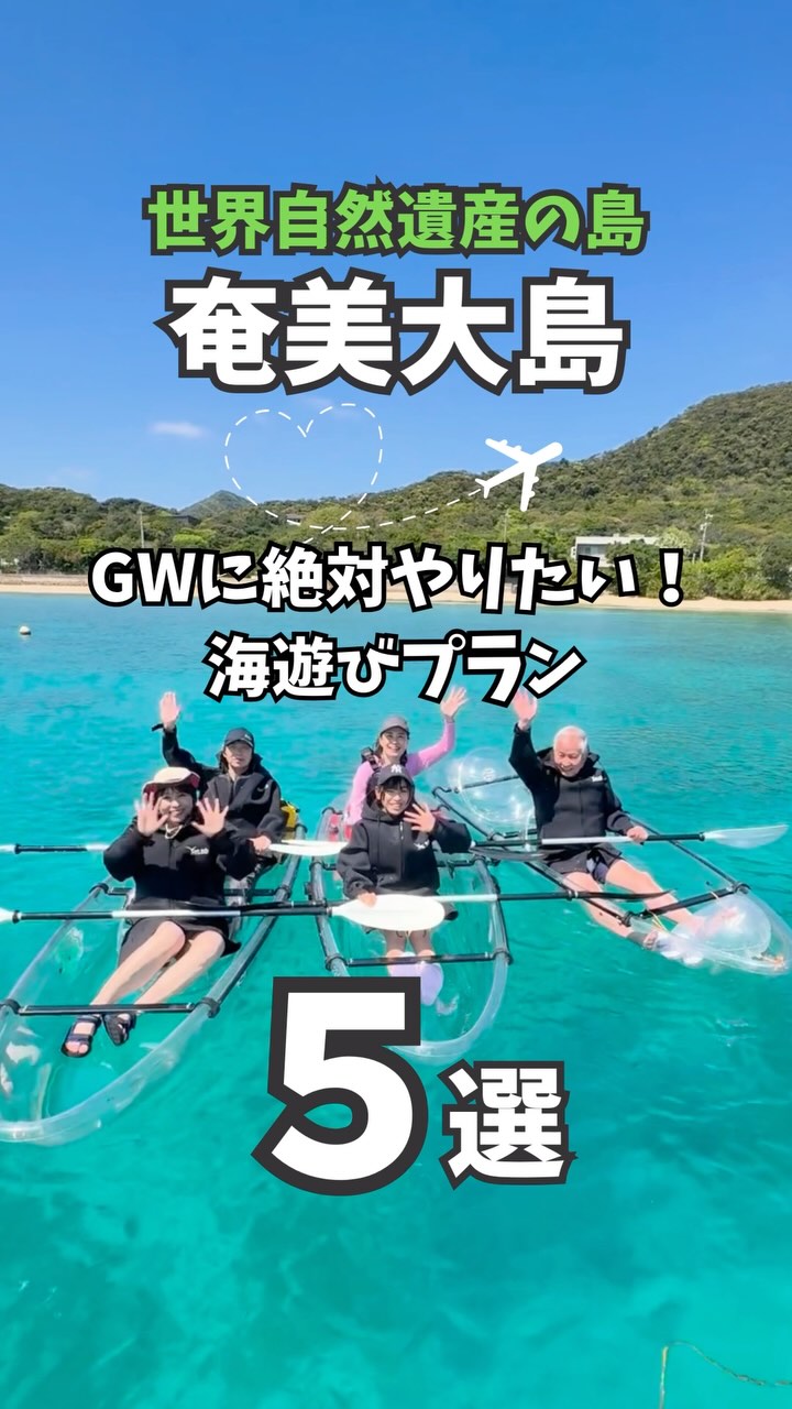 ゴールデンウィークは世界自然遺産の島、奄美大島へ行こう‼️🏝️
奄美大島の美しい海を舞台に、心に残るマリンレジャー体験を🏝️✨🏄
シュノーケリング🤿やクリアカヤック🛶で美しいサンゴ礁🪸🐠の探検、興奮のジェットスキーやバナナボート、大人気のSUP🏄♀️など、様々なアクティビティをお楽しみいただけます。プロのスタッフが安全に楽しむためのアドバイスを行い、しっかりとサポートいたしますので、初めての方も安心してお楽しみいただけますよ😊🤙
もちろんGoPro撮影データ無料プレゼント🎁
ドローン撮影もOK!🚁ご希望の方はお声がけください🤗
詳しくはプロフィールのリンクURL🔗から公式サイトをご覧くださいませ📝👀✨
「とおしめマリン」で検索🔍
\奄美大島の大自然を大満喫!/
当日お問合せも大歓迎です‼️🤗帰りの飛行機の時間までにご体験できるおすすめプランを提案いたしますよ🙌🎶お気軽にご相談ください💁🏻♀️
【当日・前日ご予約OK】
ほとんどの方が未経験‼️
初めてでも楽しめるアクテイビティばかりです!🤗
公認インストラクターが丁寧にわかりやすくレクチャーいたしますよ☺️👍
海ガメに遭遇できるかも!?🐢💖
ご予約はプロフィールのリンク🔗URLからどうぞ🤗
もちろんウェットスーツ貸出無料ですのでご安心ください😉👍ツアー終了後は暖か〜いシャワーも浴びれます♨️🫧
🙌\気軽に手ぶらでご参加OK/🙌
「大切なカメラを水辺に持っていくのは不安…😰」なんて心配もいりません❗️ツアー中はガイドが専用の防水カメラで皆様のお写真・動画を撮影し、データを無料でプレゼントいたします🐠📸🤗
【当日・前日ご予約OK】
奄美大島の海を大満喫いただけるアクティビティ体験をお気軽にお手頃価格で👍🐠🪸🐢✨
🔰初心者さん大歓迎です🥰🔰
ほとんどの方が未経験‼️
初めてでも楽しめるアクテイビティばかりです!🤗
公認インストラクターが丁寧にわかりやすくレクチャーいたしますよ☺️👍
ご旅行をご検討中の方はぜひお気軽にお問合せ、ご相談ください😊
世界自然遺産に登録された奄美大島で、マリンアクティビティを大満喫いただけます🙌
🐬マリンアクティビティ メニュー🐬
#SUP
#クリアカヤック
#クリアSUP
#カヌー
#ジェットスキー
#バナナボート
#シュノーケル
#ボートチャーター
#水中スクーター
#ビーチBBQ
#プライベートビーチツアー
💡1名様〜団体様までご要望に合わせてツアー内容をアレンジすることも可能です😉まずはDMやお電話でもお気軽にご相談ください✨
📍とおしめマリンリゾート 芦徳事務所📍
〒894-0412 鹿児島県大島郡龍郷町芦徳377
☎️080-1118-7000
◉年中無休
...................................................
#鹿児島県#離島#奄美大島#奄美大島旅行#奄美大島観光スポット#沖縄#宮古島#海遊び#ビーチリゾート#シュノーケル#カヤック#クリアカヤック#ジェット##バナナボート#SUP#クリアサップ#世界自然遺産#カップル#学生旅行#サンセット#とおしめマリン#GoPro
