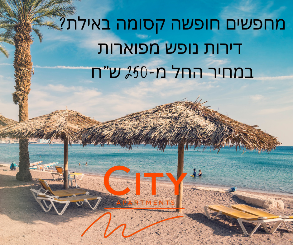 🌴 מחפשים חופשה קסומה באילת?
🏖️ דירות נופש מעוצבות, מרווחות ומפנקות – במרחק נגיעה מהים!
💫 החל מ-250 ש"ח ללילה בלבד!
✅ מיקום מרכזי ליד חוף הים והטיילת
✅ מטבח מאובזר, מרפסת פרטית, אינטרנט מהיר
✅ מתאים לזוגות, משפחות וקבוצות
📲 הזמינו עכשיו ותיהנו מחופשה בלי מע"מ – רק באילת!
📞 08-6338361
🌐 www.cityeilat.com
#נופש_באילת #CityApartments #דירות_נופש #חופשה_באילת #אילת_בלי_מע״מ