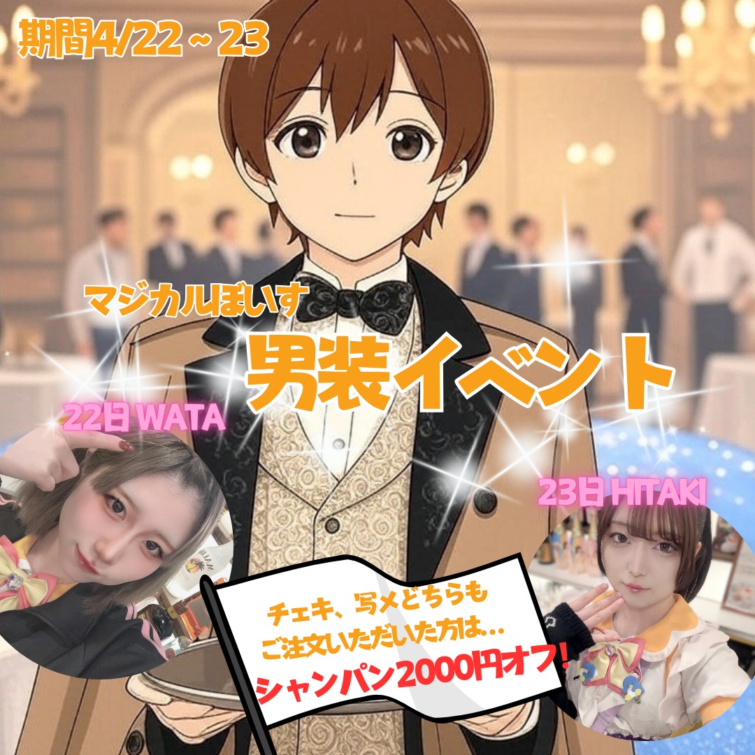 【速報】
マジぼ男装イベント🎩
いつもは可愛いマジぼのたまごちゃんが、かっこいい男装スタイルでお給仕します❗️
※一部たまごちゃん!
22日はわた、23日はひたきが男装キャストとして皆さんをお迎えします♪
この日はチェキ、写メ撮ってくれたお客さんに、、シャンパンサービス価格しちゃうぞ🍾
#上野 #コンカフェ #メイド #男装