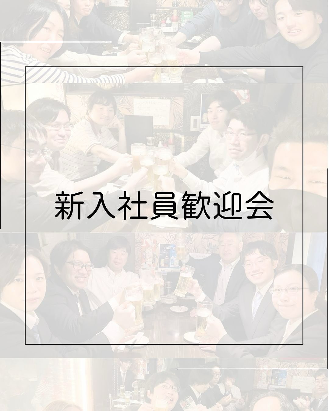 *
【新入社員歓迎会】
皆さんこんにちは!
弊社Instagramをご覧いただき誠にありがとうございます!
2025年4月11日(金)テクノリサーチ親睦会による新入社員歓迎会を行いました♪
たくさんの社員が参加し、新入社員を歓迎しました!
初めは緊張していた新入社員も食事やお酒が進むにつれ、和やかなムードで楽しんでいました♪
*****************************
4月・5月の【WEB会社説明会】のお知らせです!
日程:
2025年4月16日(水)14:00~
2025年4月24日(木)14:00~
2025年5月1日(木)14:00~
2025年5月13日(火)14:00~
2025年5月21日(水)14:00~
2025年5月29日(木)14:00~
〇WEB説明会はご予約いただきましたら個別にURLをご案内いたします。
〇当日の服装:服装自由
(私服でもスーツでもどちらでも構いません、選考に影響はありません)
◎お申込みや詳細はリクナビ2026または採用HP会社説明会ページをご確認ください。
ぜひ説明会にご参加ください!
お待ちしております。
*****************************
テクノリサーチ採用情報は
プロフィールページ(@techno_research )に貼付してある採用ページURLをご覧ください!
リクナビ2026URLはこちら↓↓
https://job.rikunabi.com/2026/company/r644920076/
****************************
#株式会社テクノリサーチ
#神奈川県
#小田原
#ソフトウェア開発
#採用
#新卒 #新卒募集 #新卒採用
#採用活動
#就活生と繋がりたい
#会社説明会
#新卒採用2026
#リクナビ